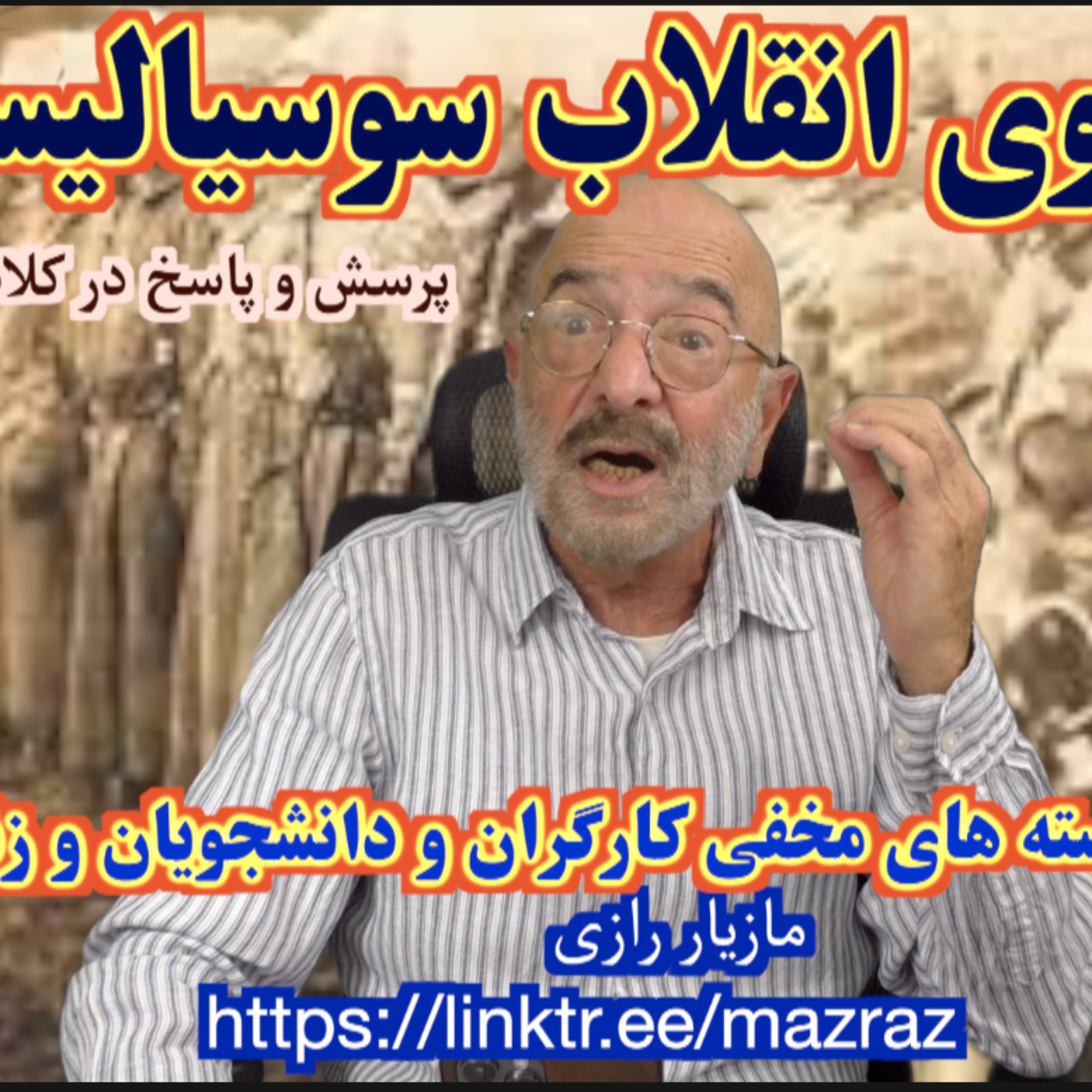 کاور به سوی انقلاب سوسیالیستی / مازیار رازی