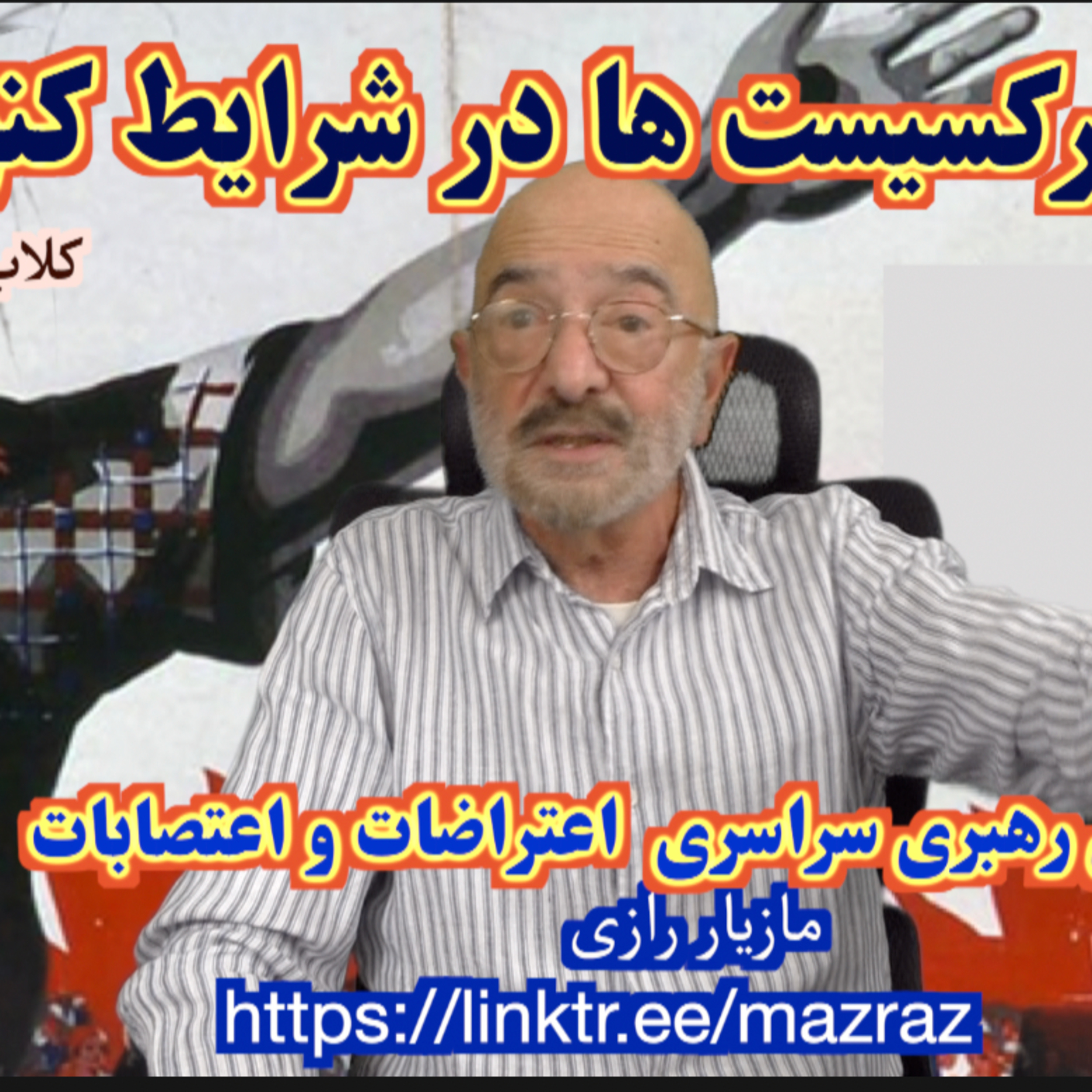 کاور نقش مارکسیست ها در شرایط کنونی / مازیار رازی