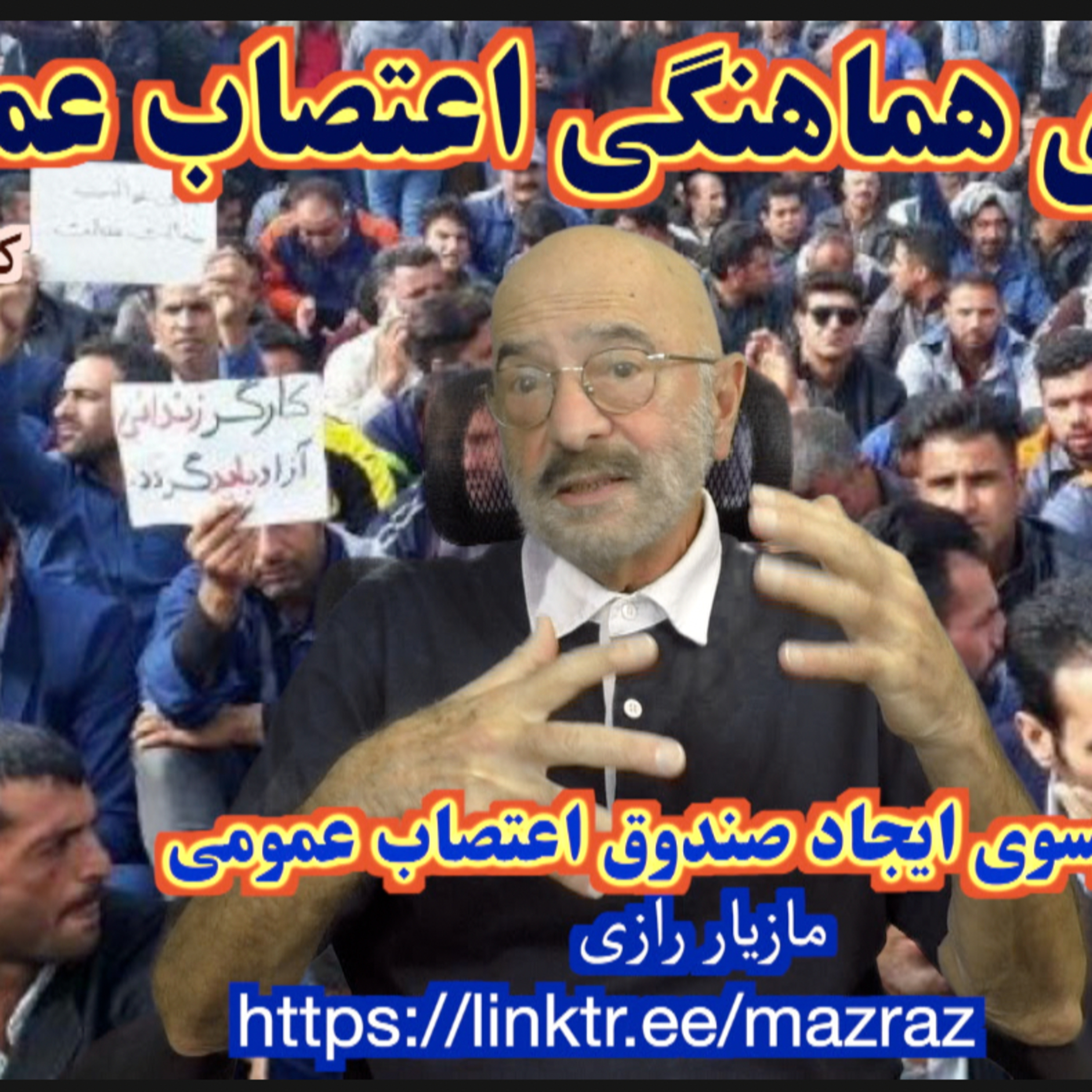 کاور شورای هماهنگی برای تدارک اعتصاب سراسری کارگران / مازیار رازی