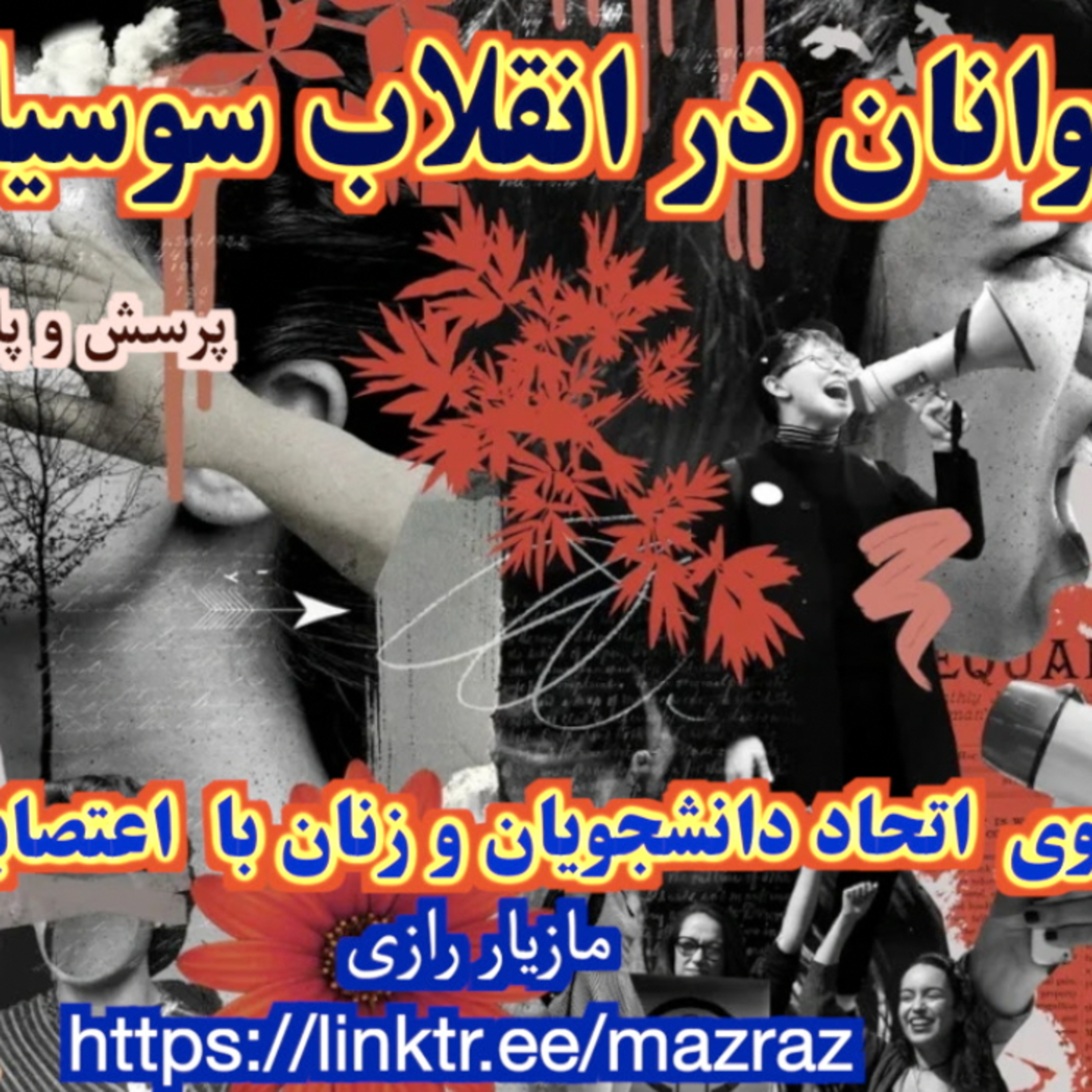 کاور نقش جوانان در انقلاب سوسیالیستی / مازیار رازی
