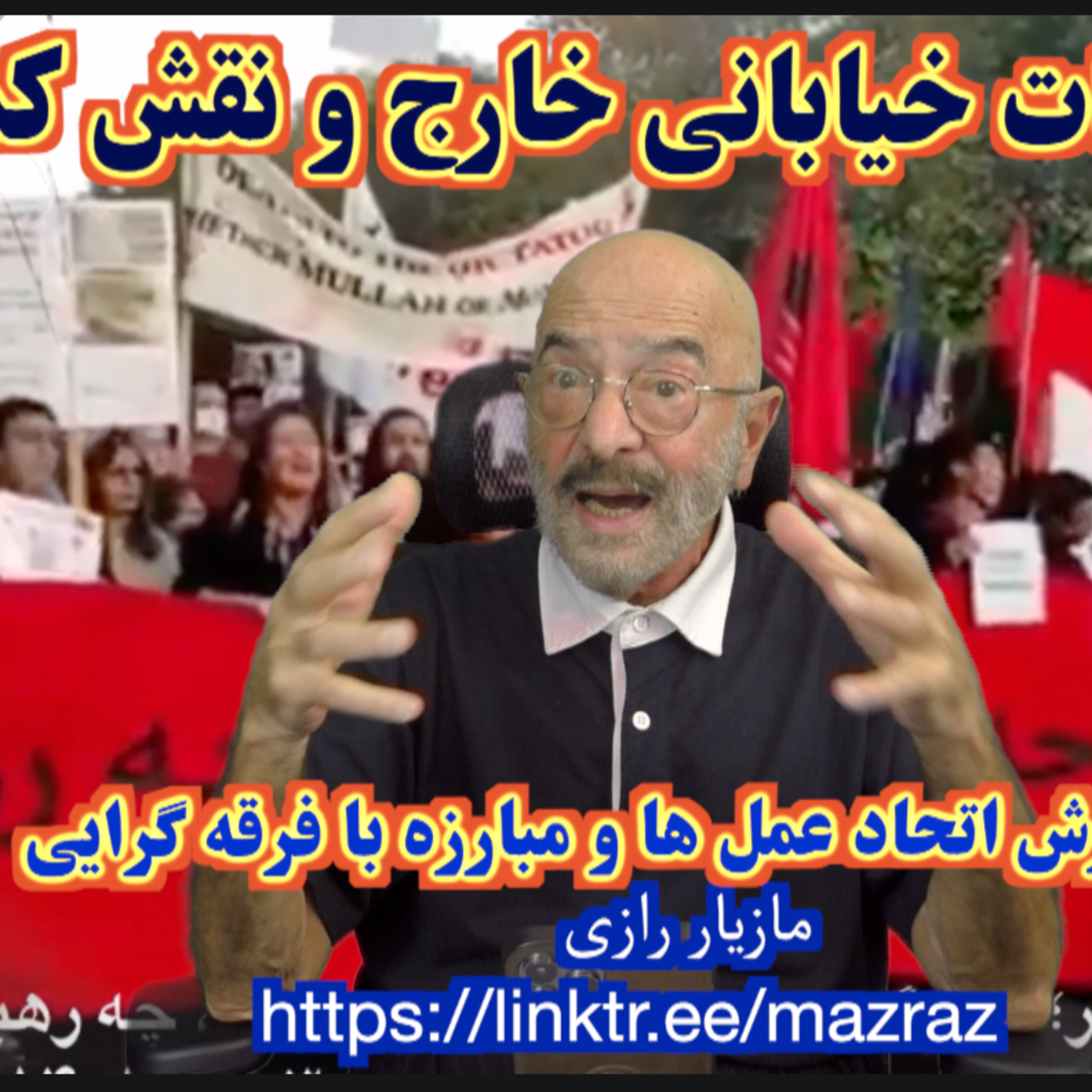 کاور اعتراضات خیابانی خارج و نقش کمونیستها/ مازیار رازی