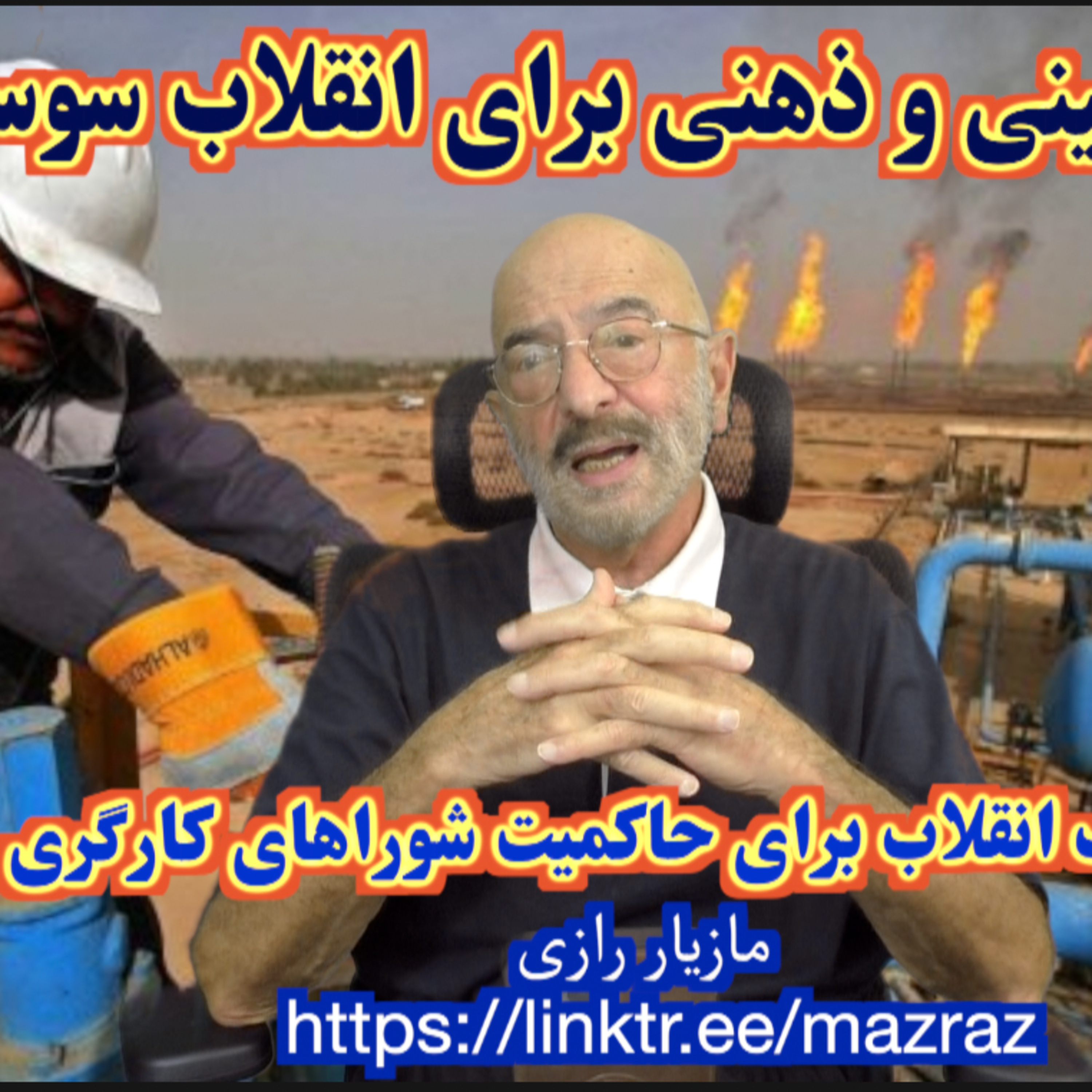 کاور شرایط عینی و ذهنی برای انقلاب سوسیالیستی/ مازیار رازی