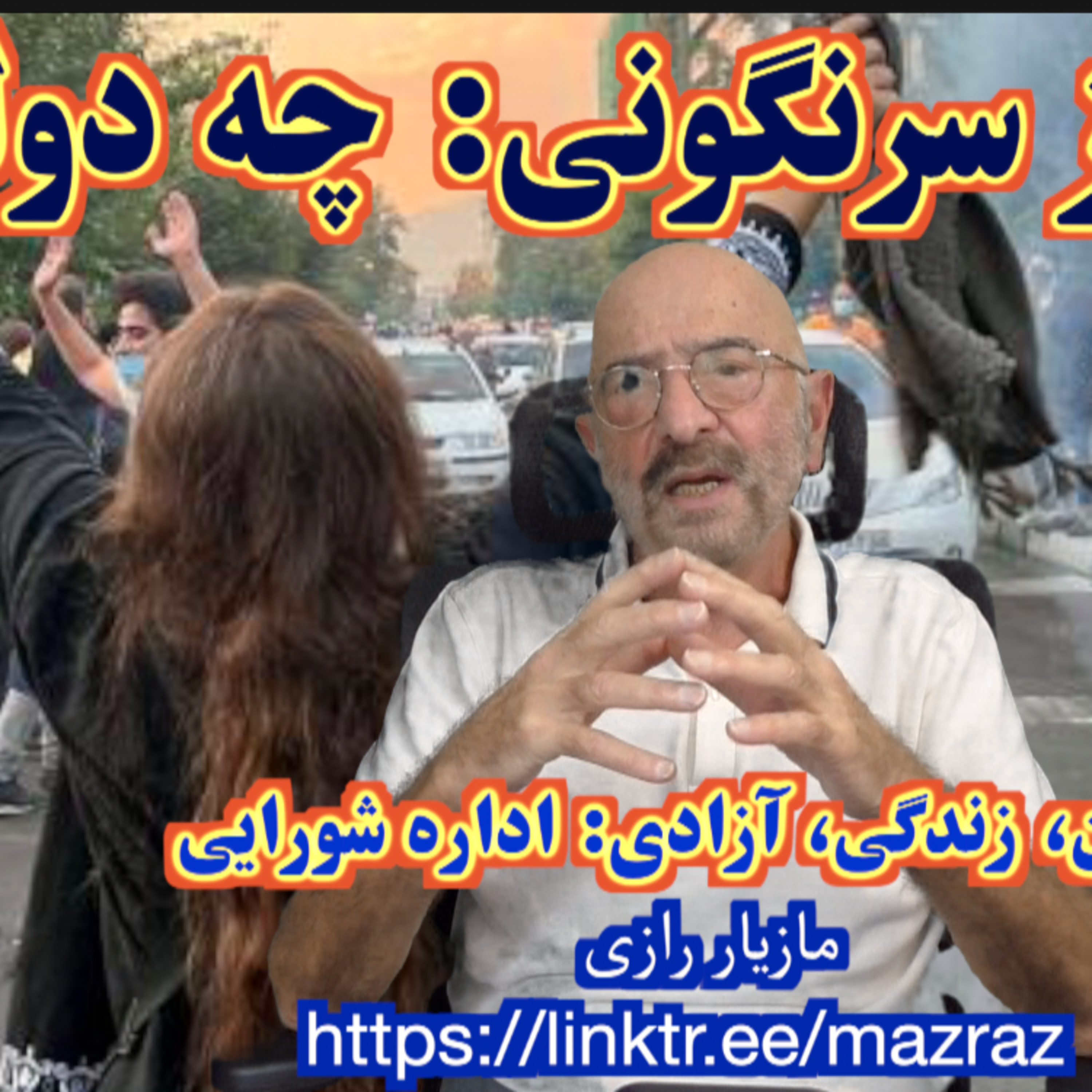 کاور پس از سرنگونی: چه دولتی؟ / مازیار رازی