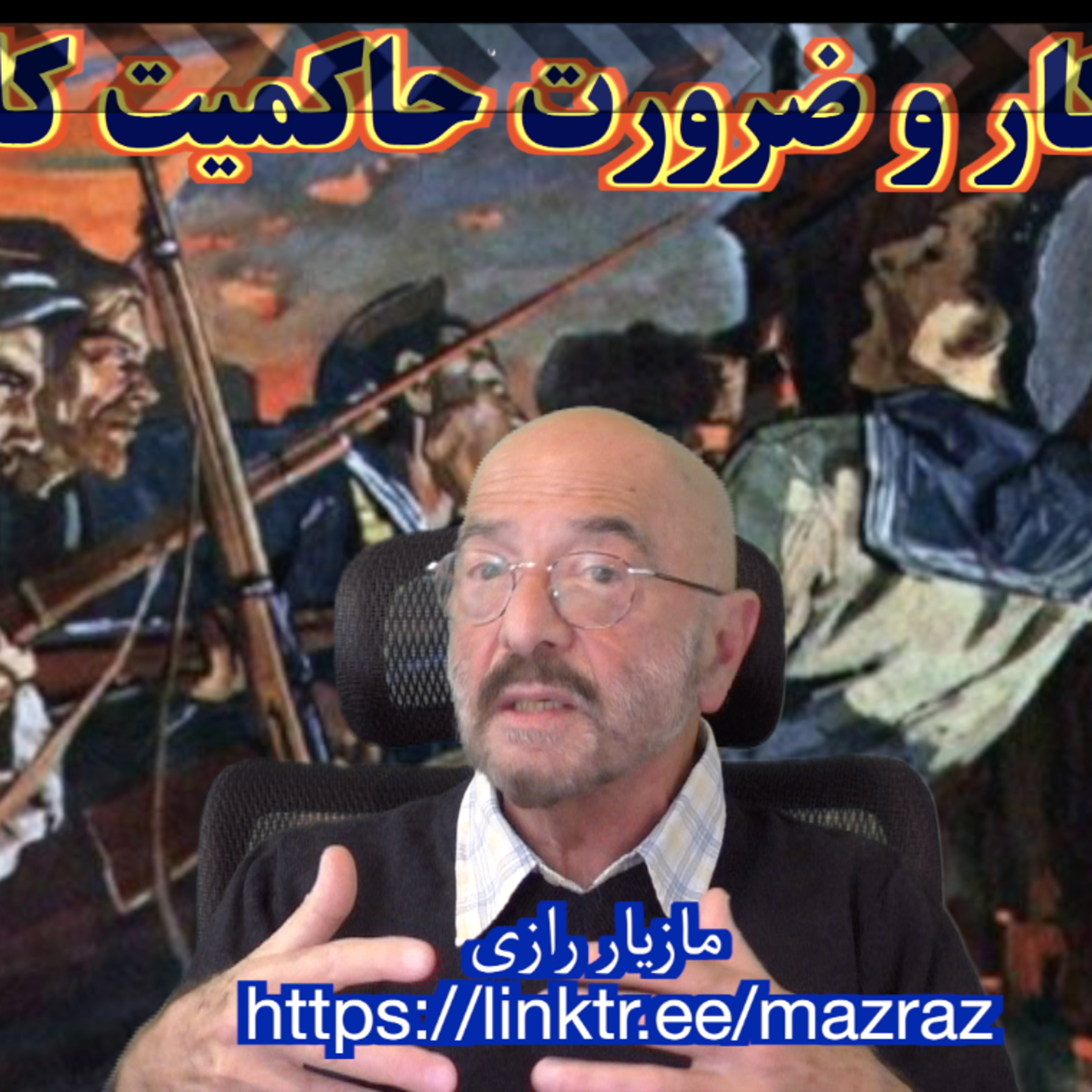 کاور اردوی کار و ضرورت حاکمیت کارگری/ مازیار رازی
