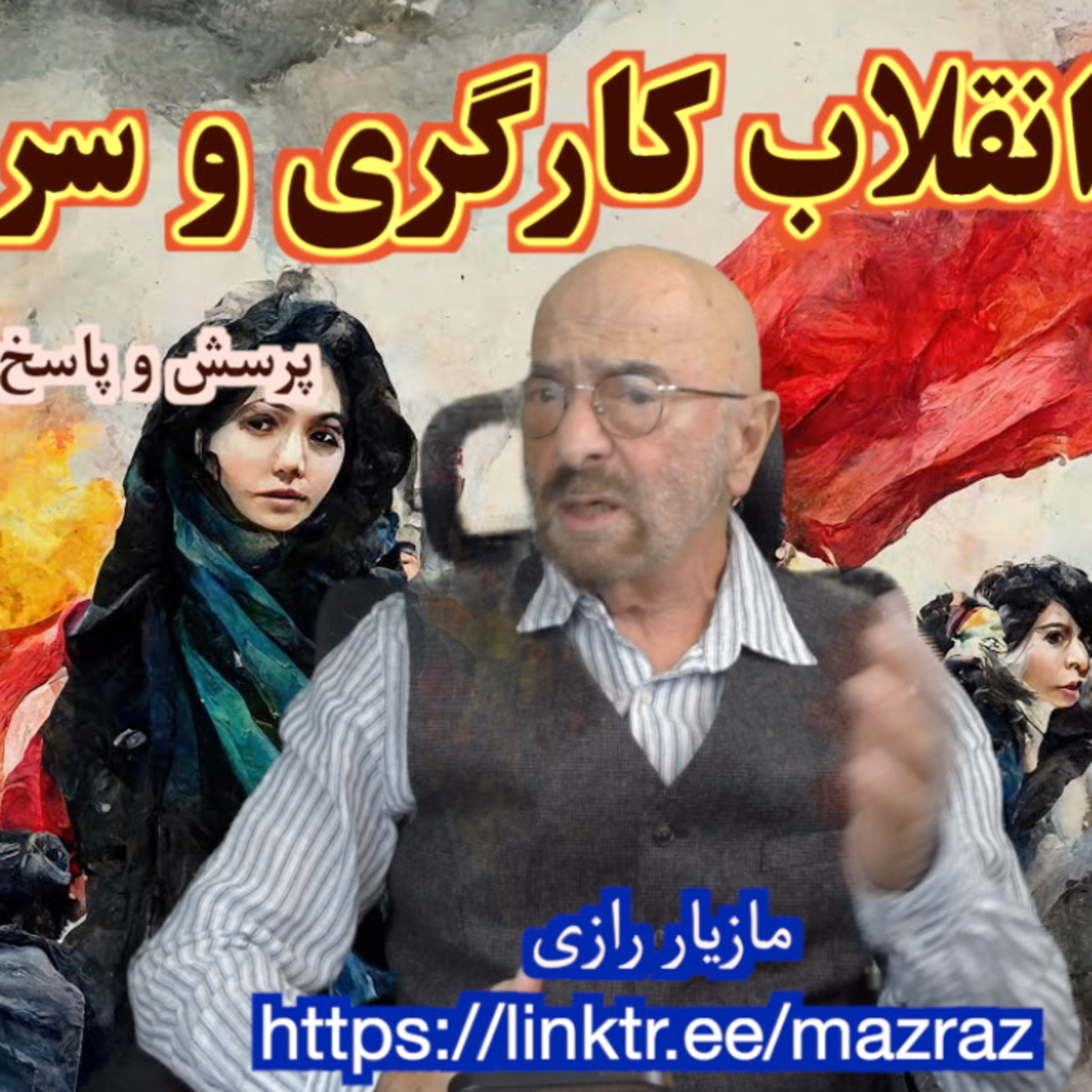 کاور قیام، انقلاب کارگری و سرنگونی/ مازیار رازی