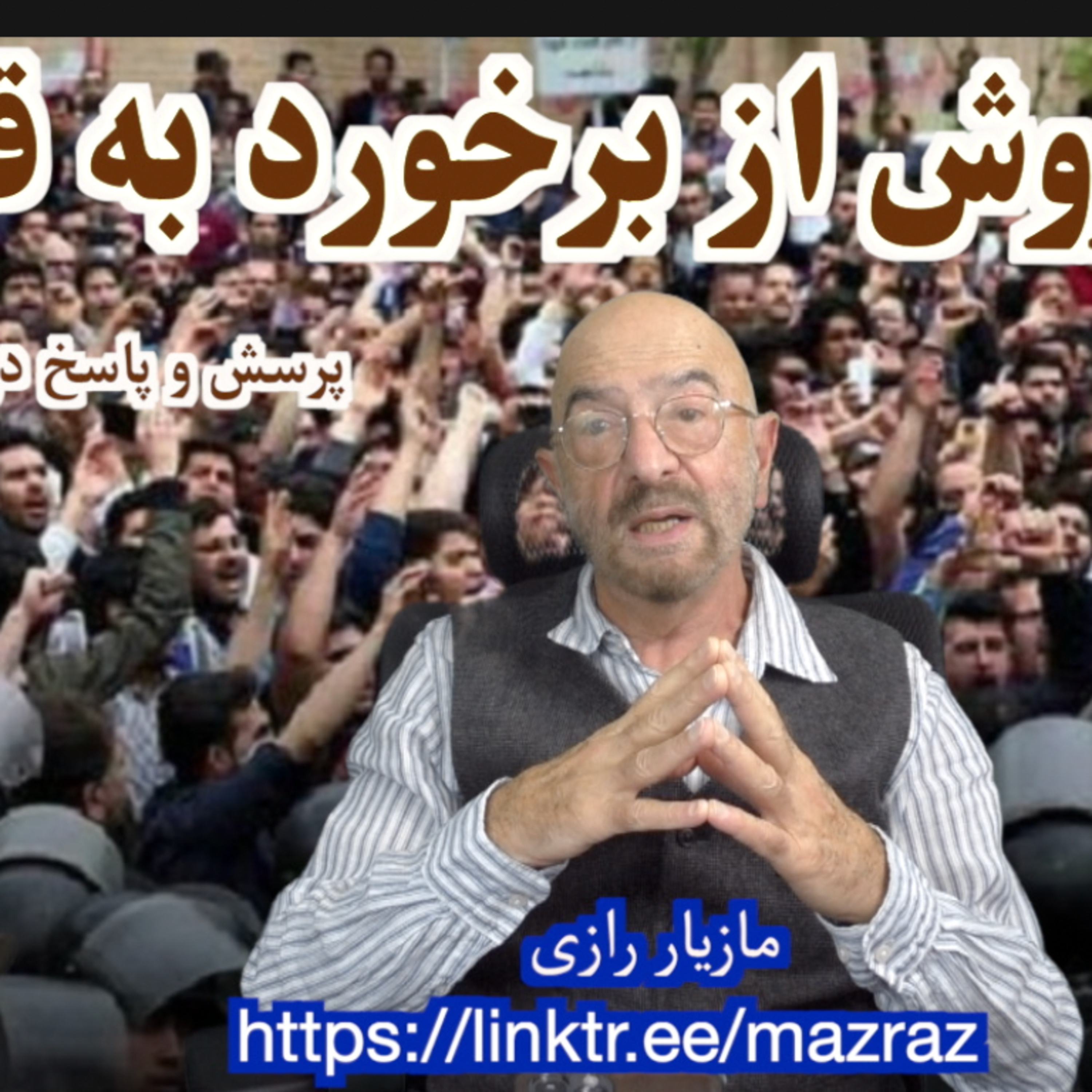 کاور سه روش از برخورد به قیام/ مازیار رازی
