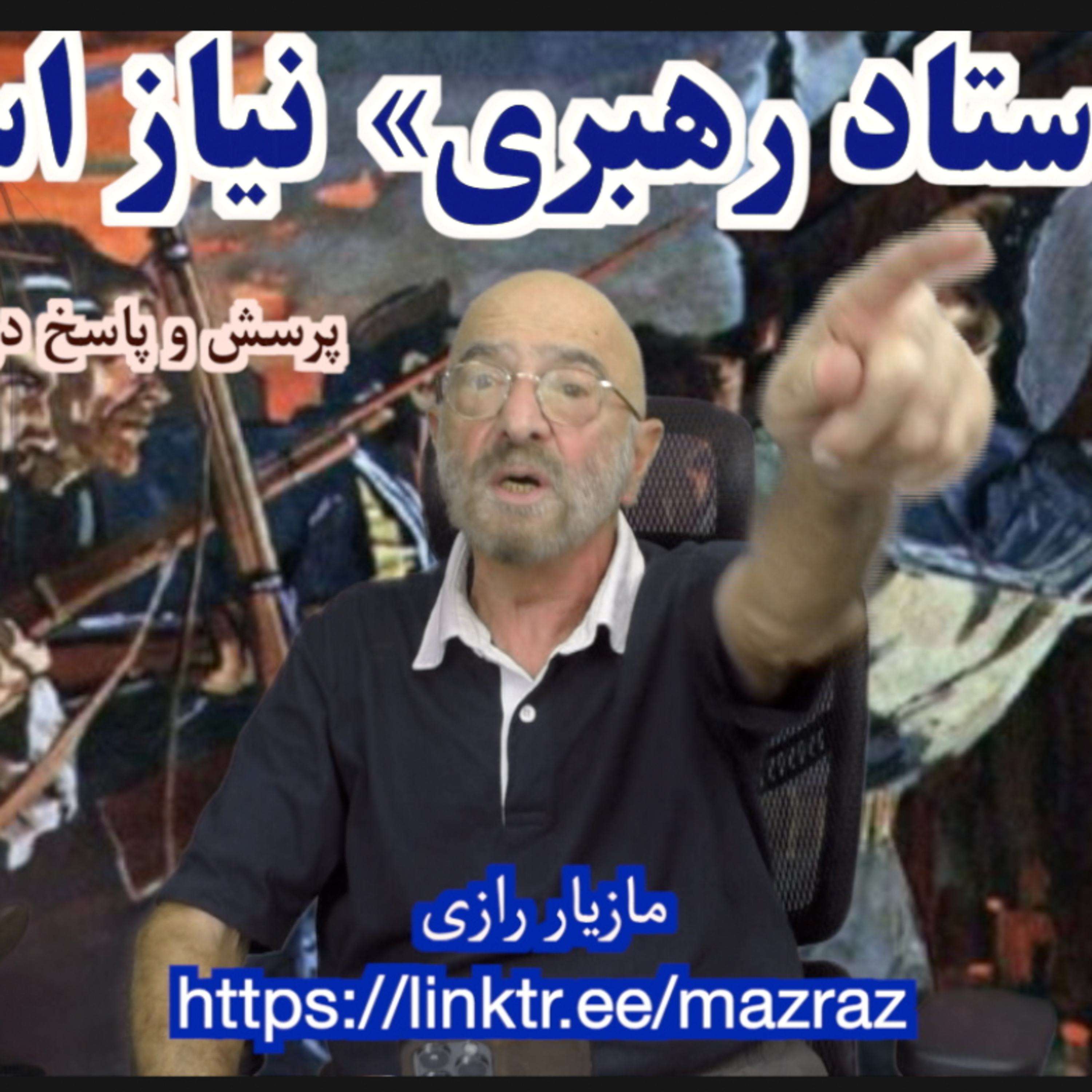 کاور چرا ستاد رهبری نیاز است؟ / مازیار رازی
