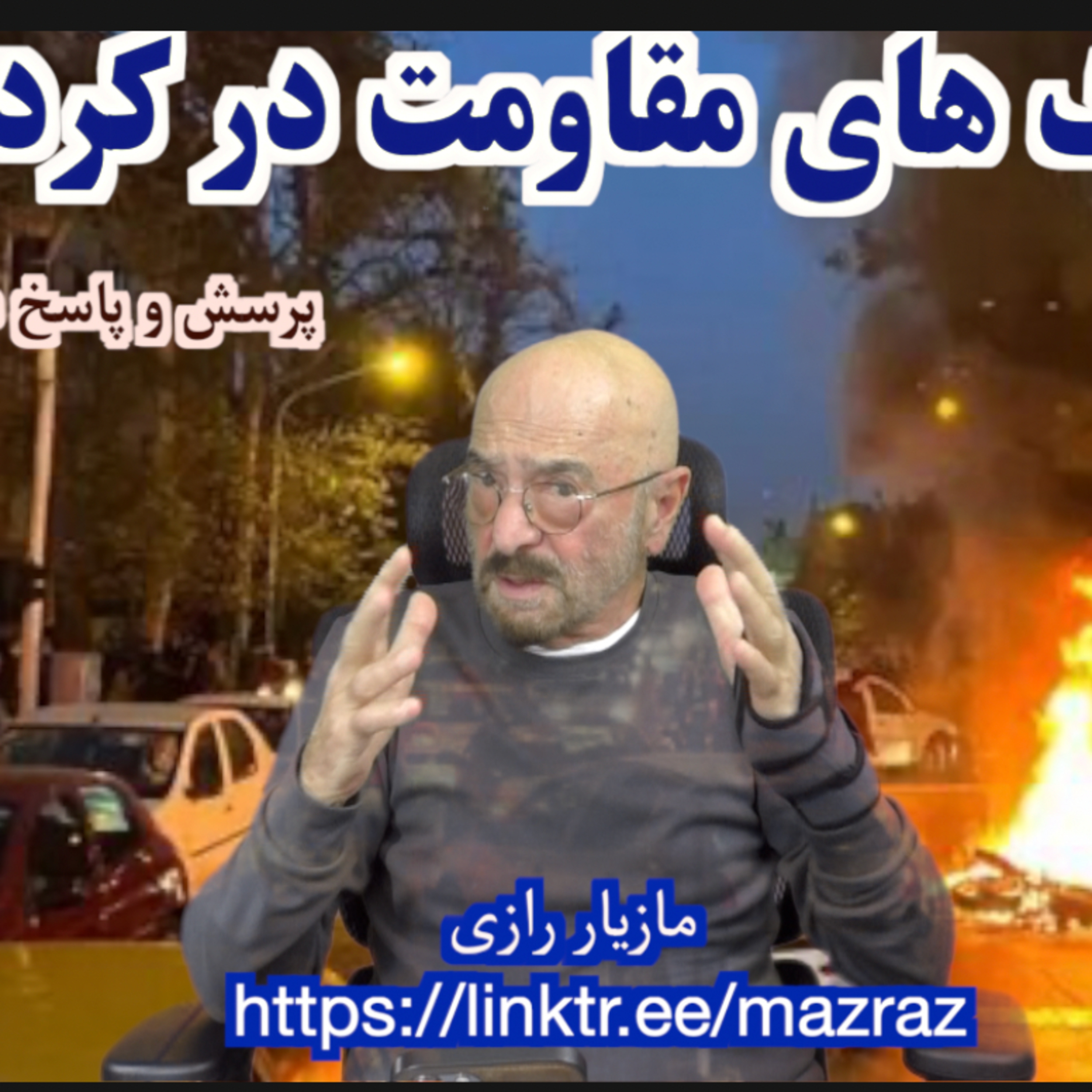 کاور تاکتیک های مقاومت در کردستان / مازیار رزای