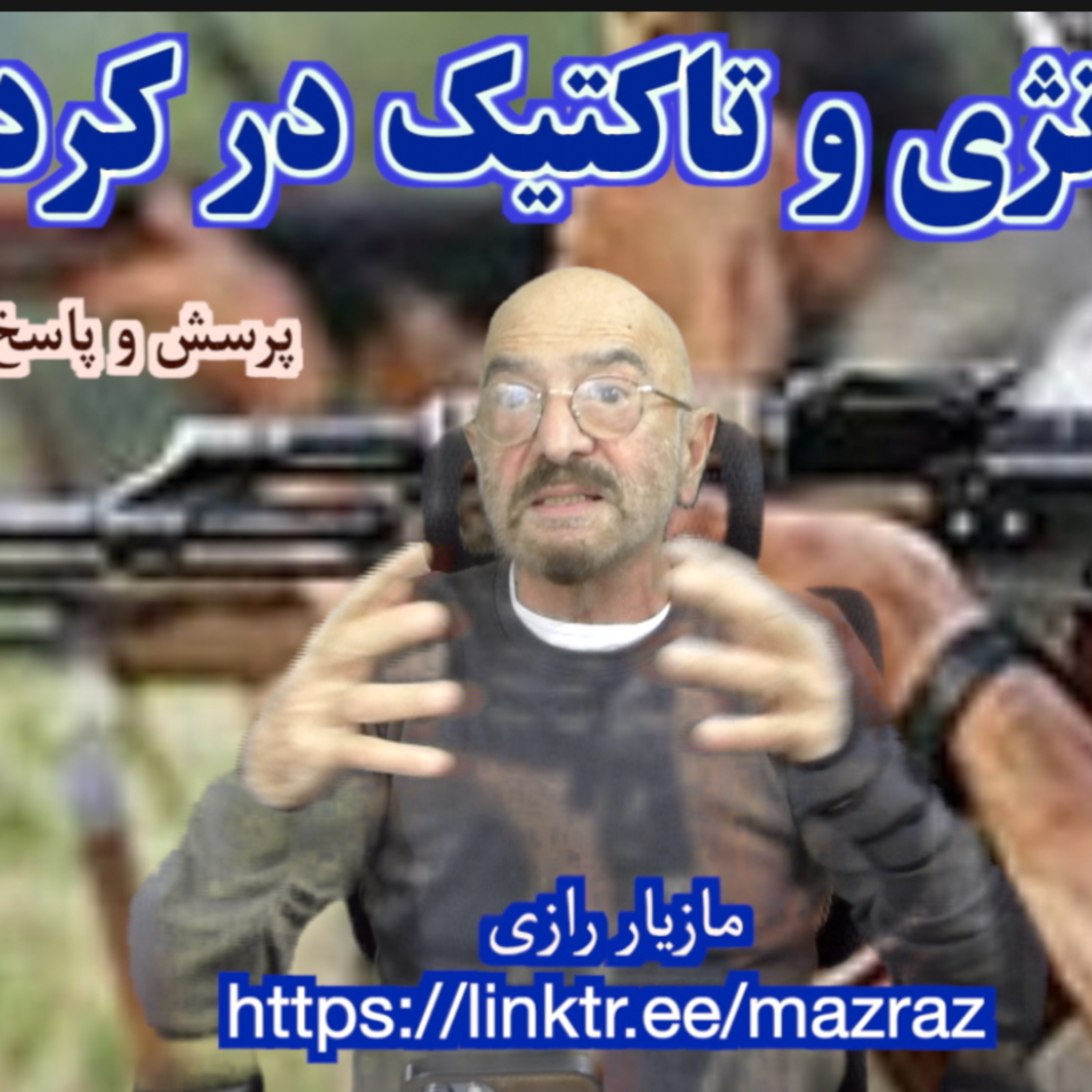کاور استراتژی و تاکتیک در کردستان / مازیار رازی