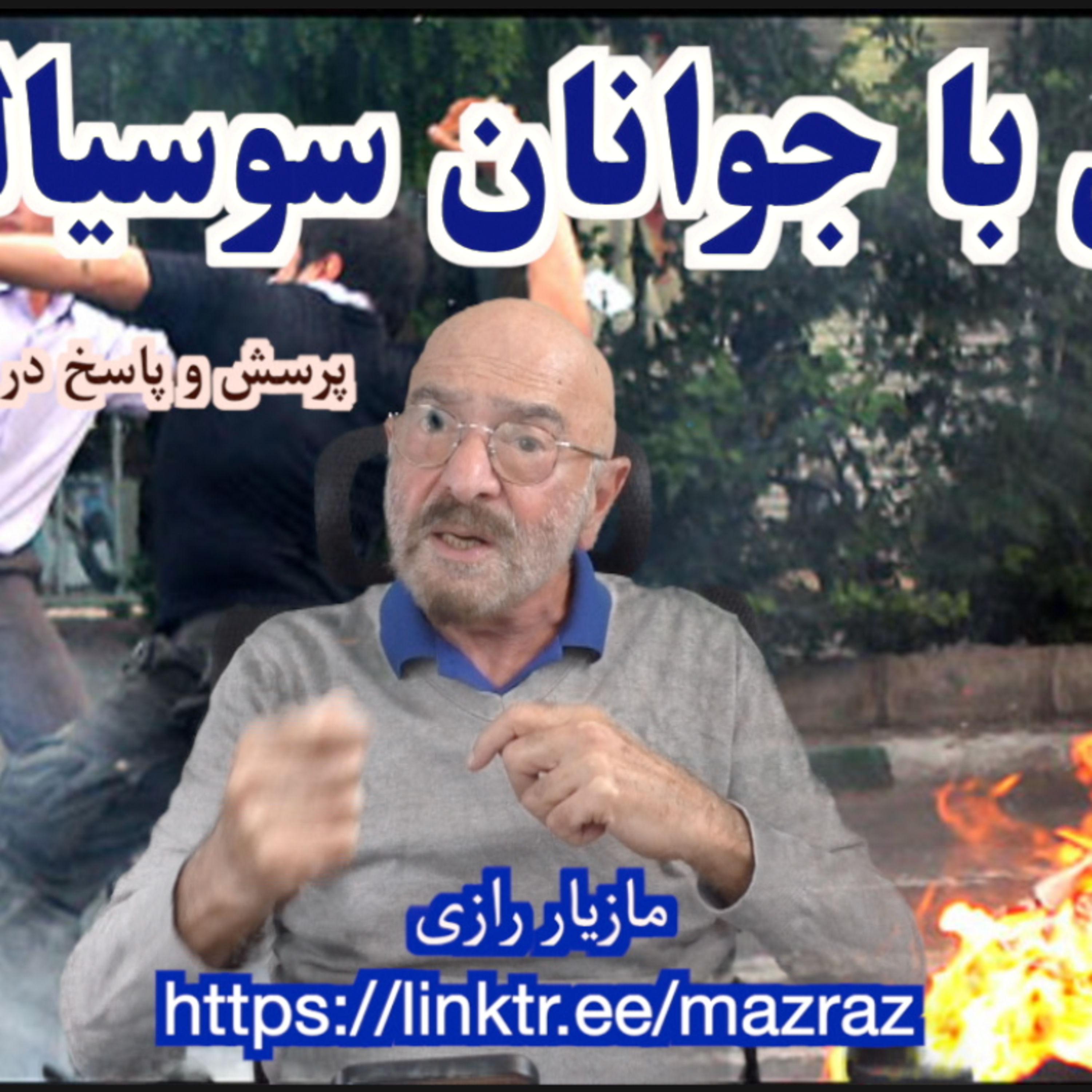 کاور سخنی با جوانان سوسیالیست / مازیار رازی