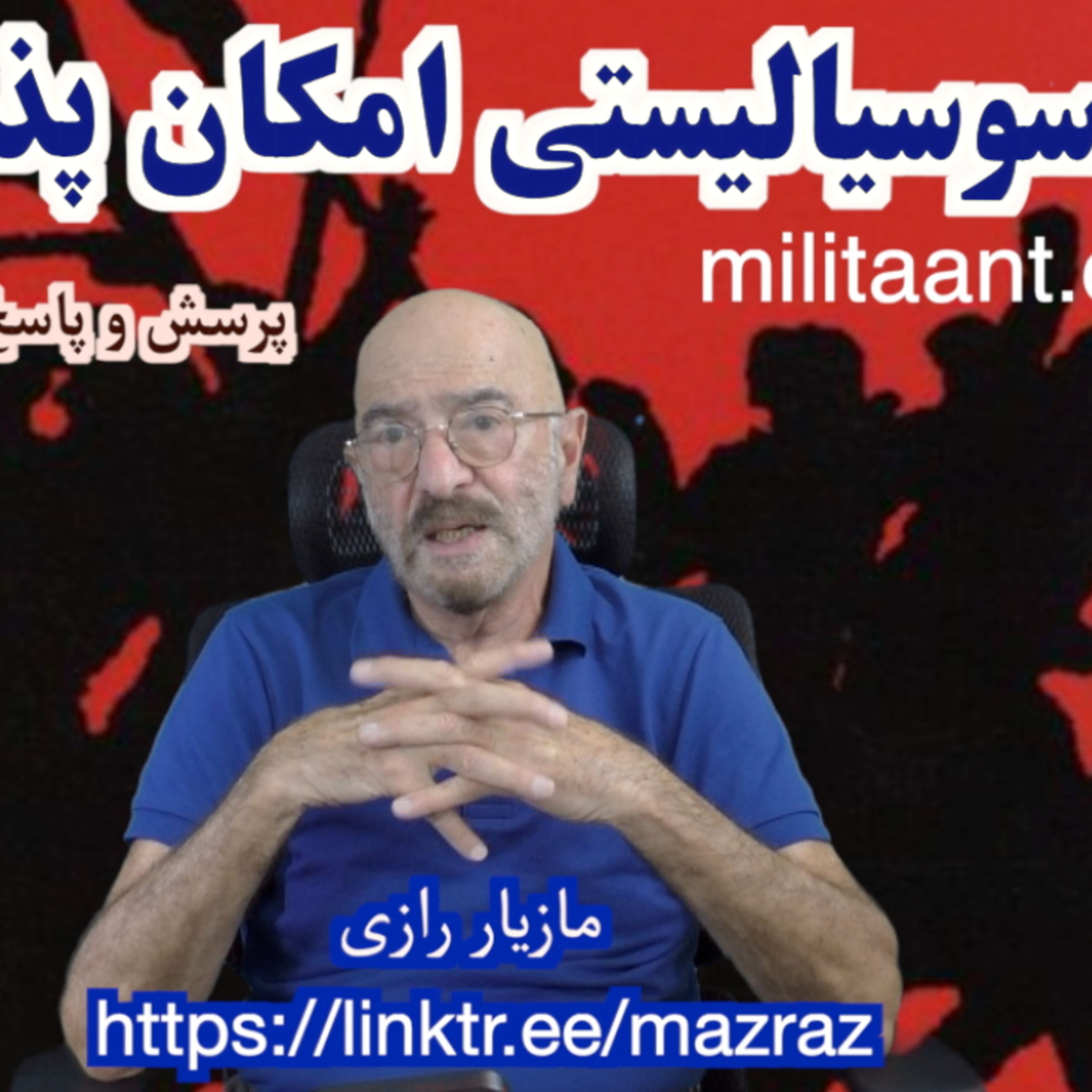 کاور انقلاب سوسیالیستی امکان پذیر است / مازیار رازی