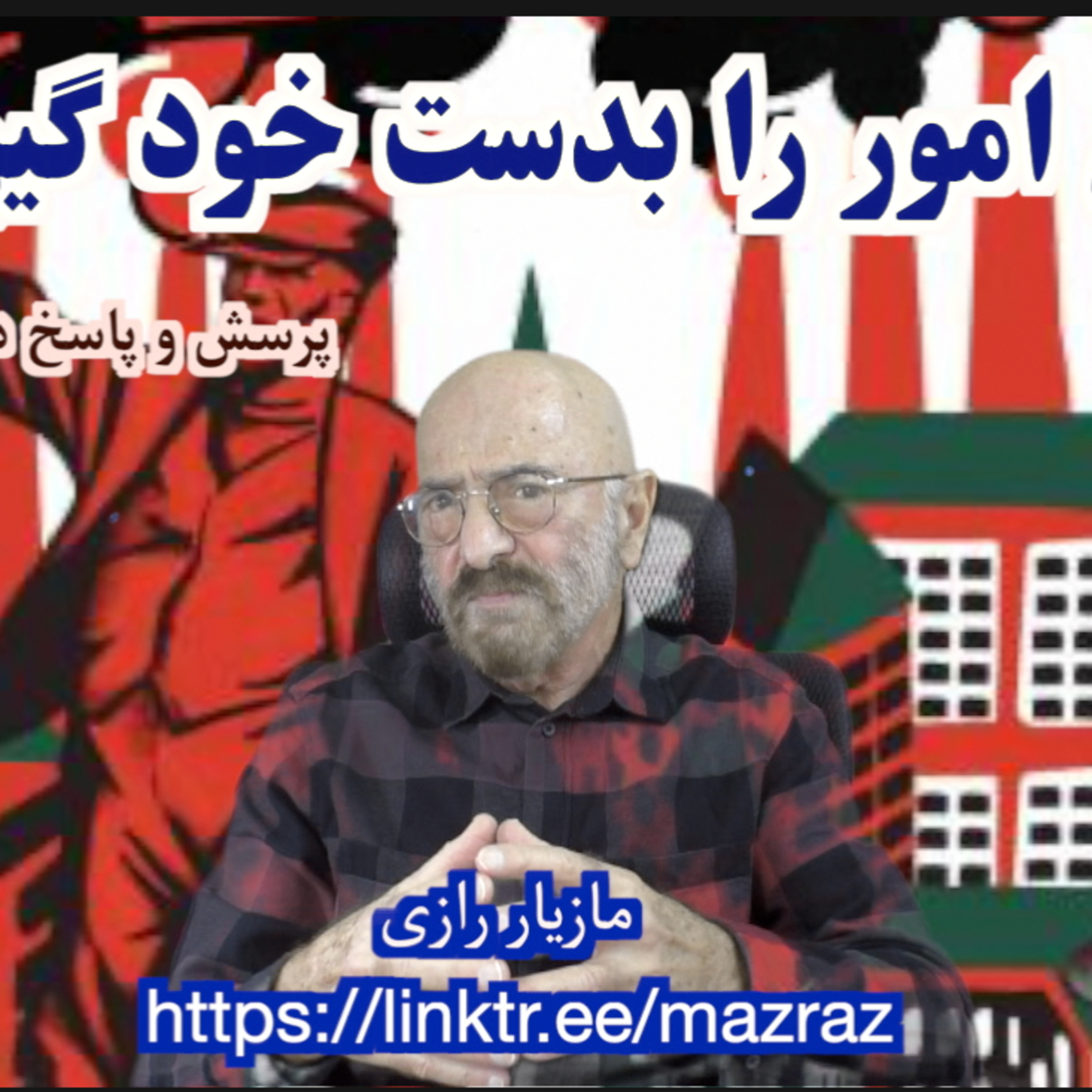 کاور کنترل امور را بدست خود گیریم! / مازیار رازی