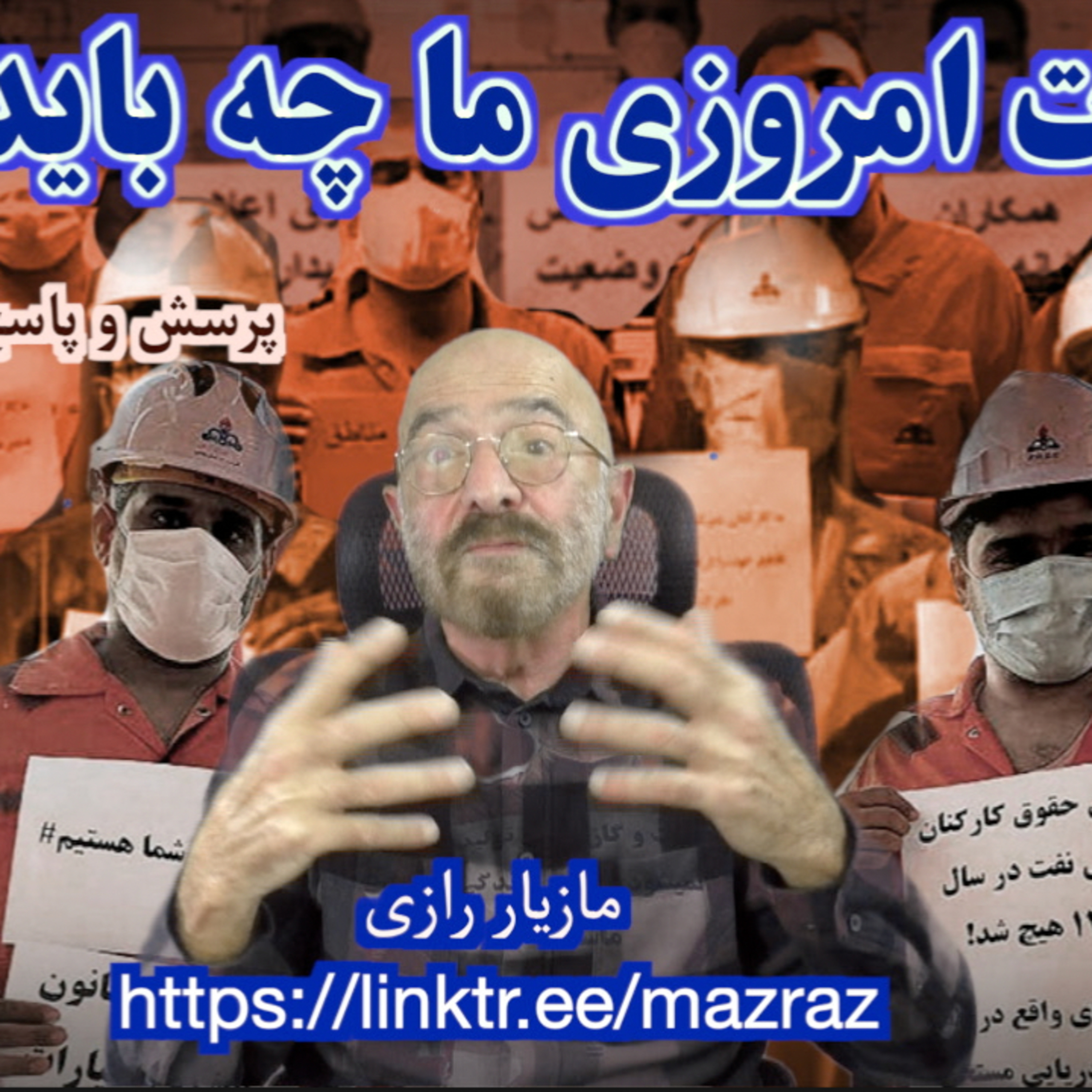 کاور مطالبات امروزی ما چه باید باشد؟ مازیار رازی