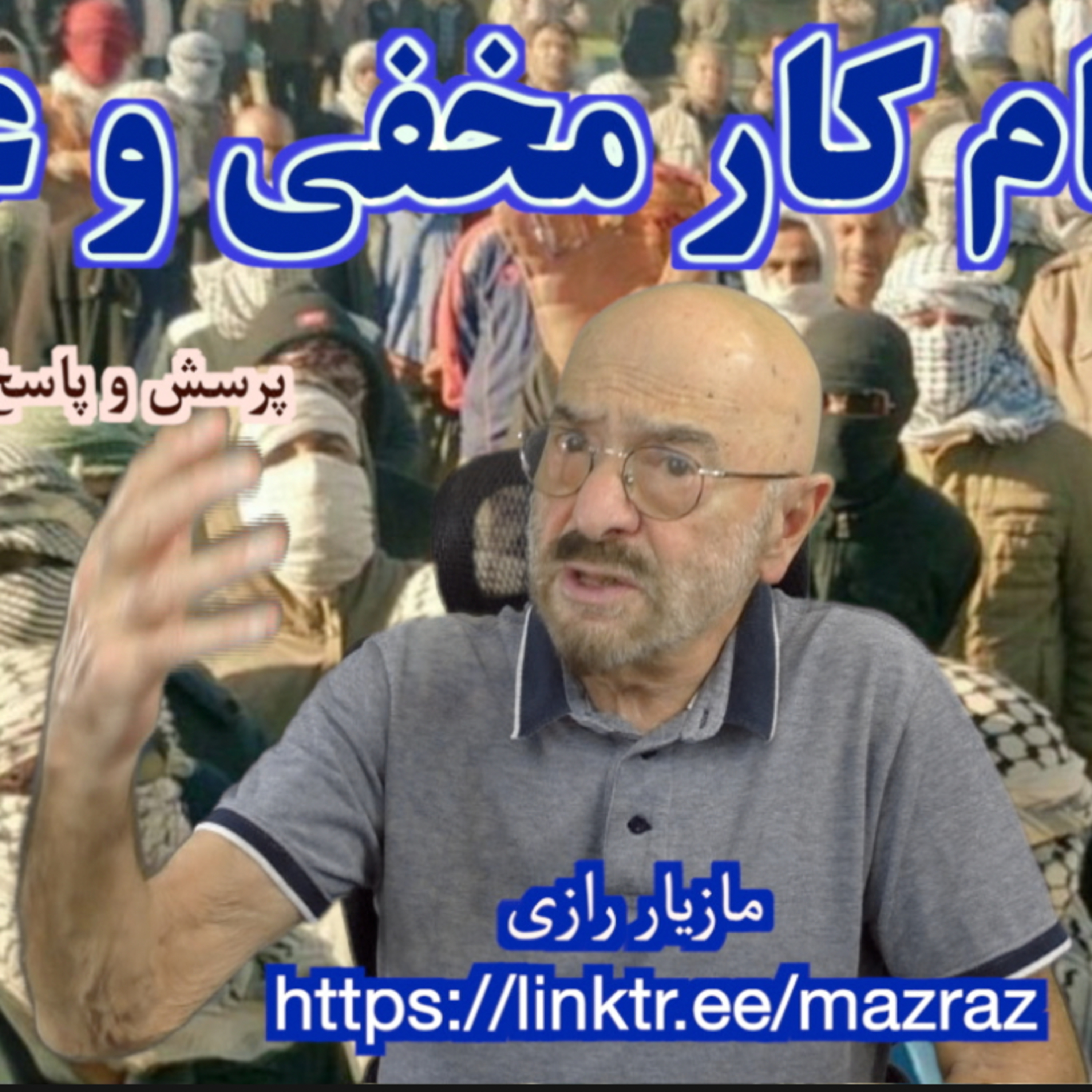 کاور ادغام کار مخفی و علنی / مازیار رازی