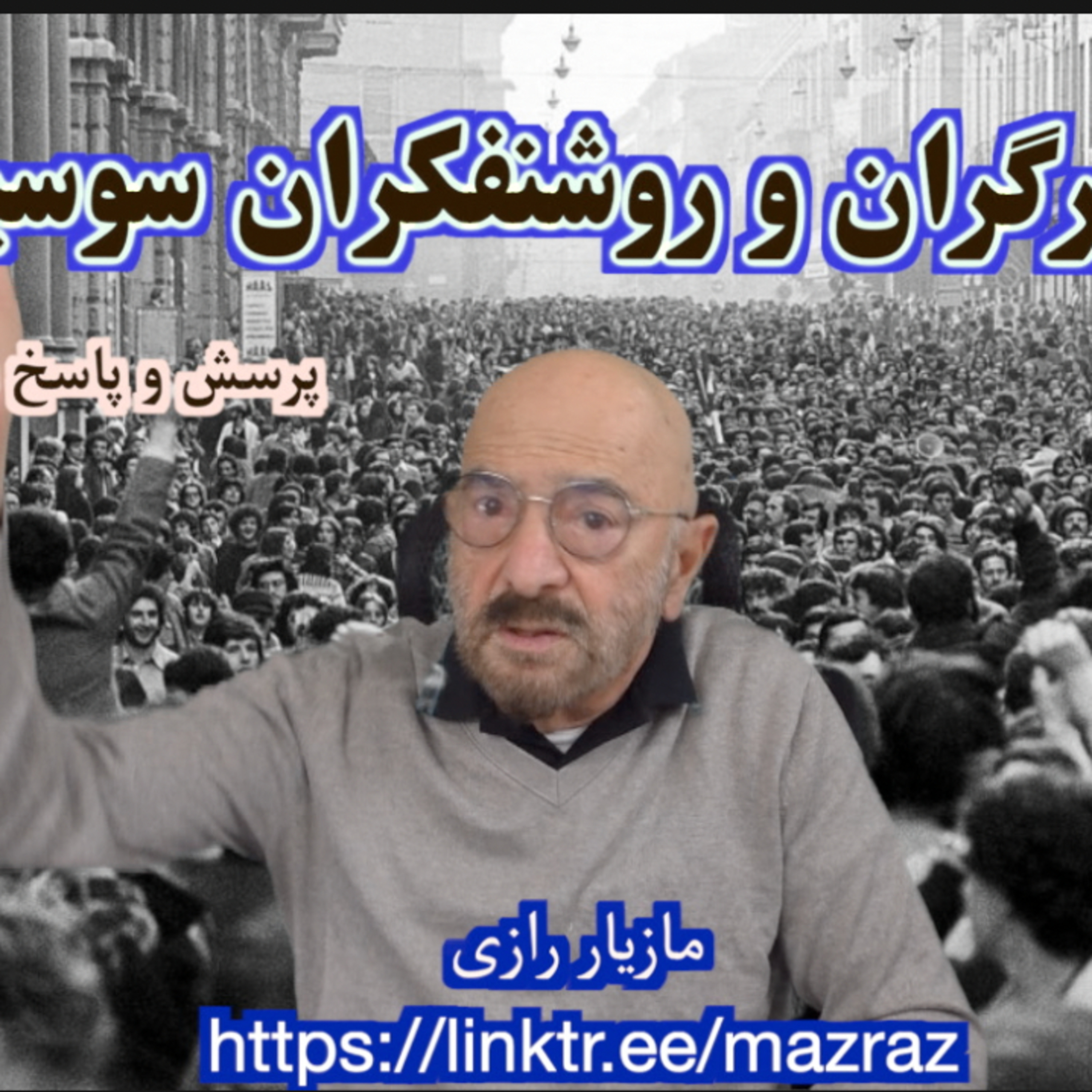 کاور پیوند کارگران و روشنفکران سوسیالیست /مازیار رازی