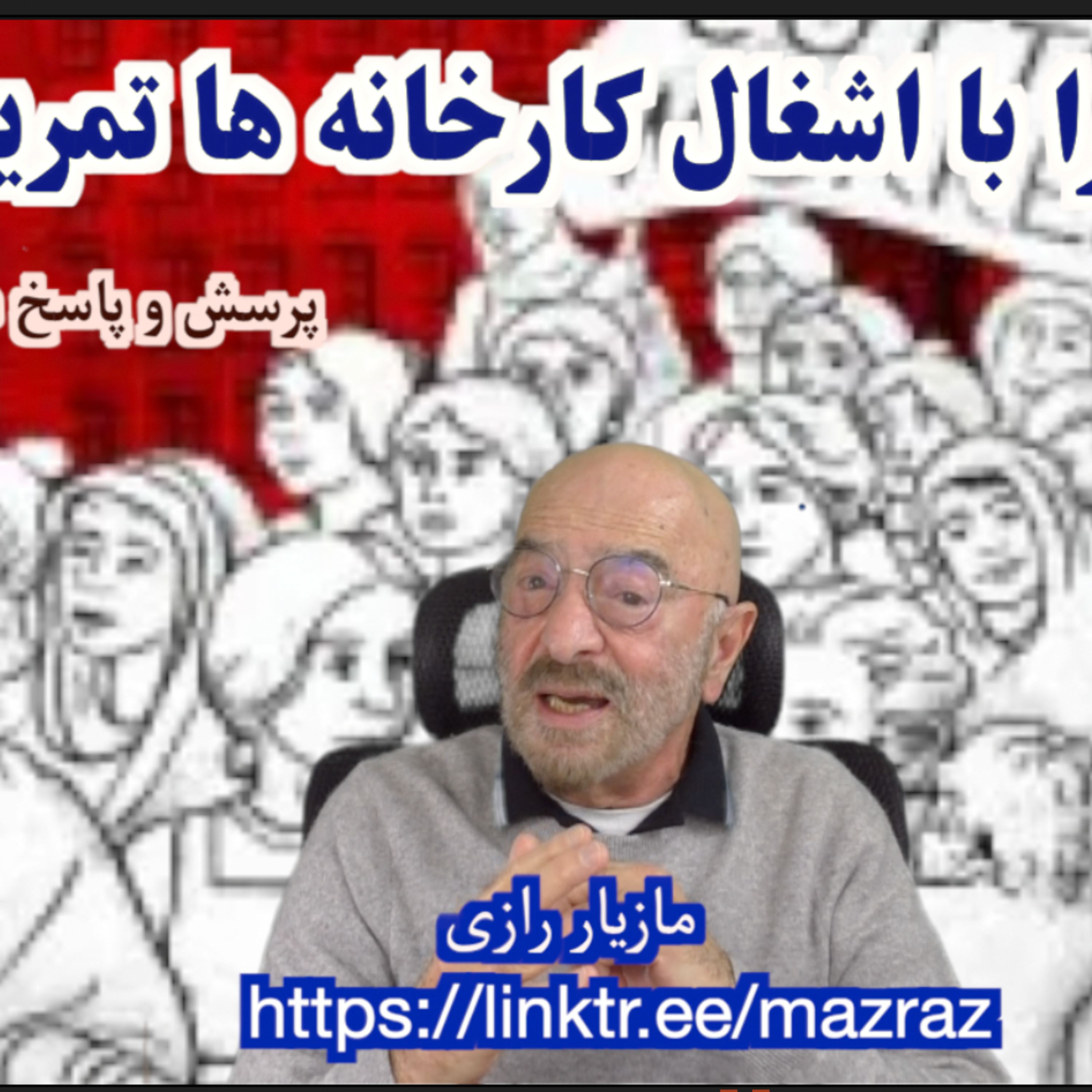 کاور حاکمیت را با اشغال کارخانه ها تمرین کنیم! / مازیار رازی