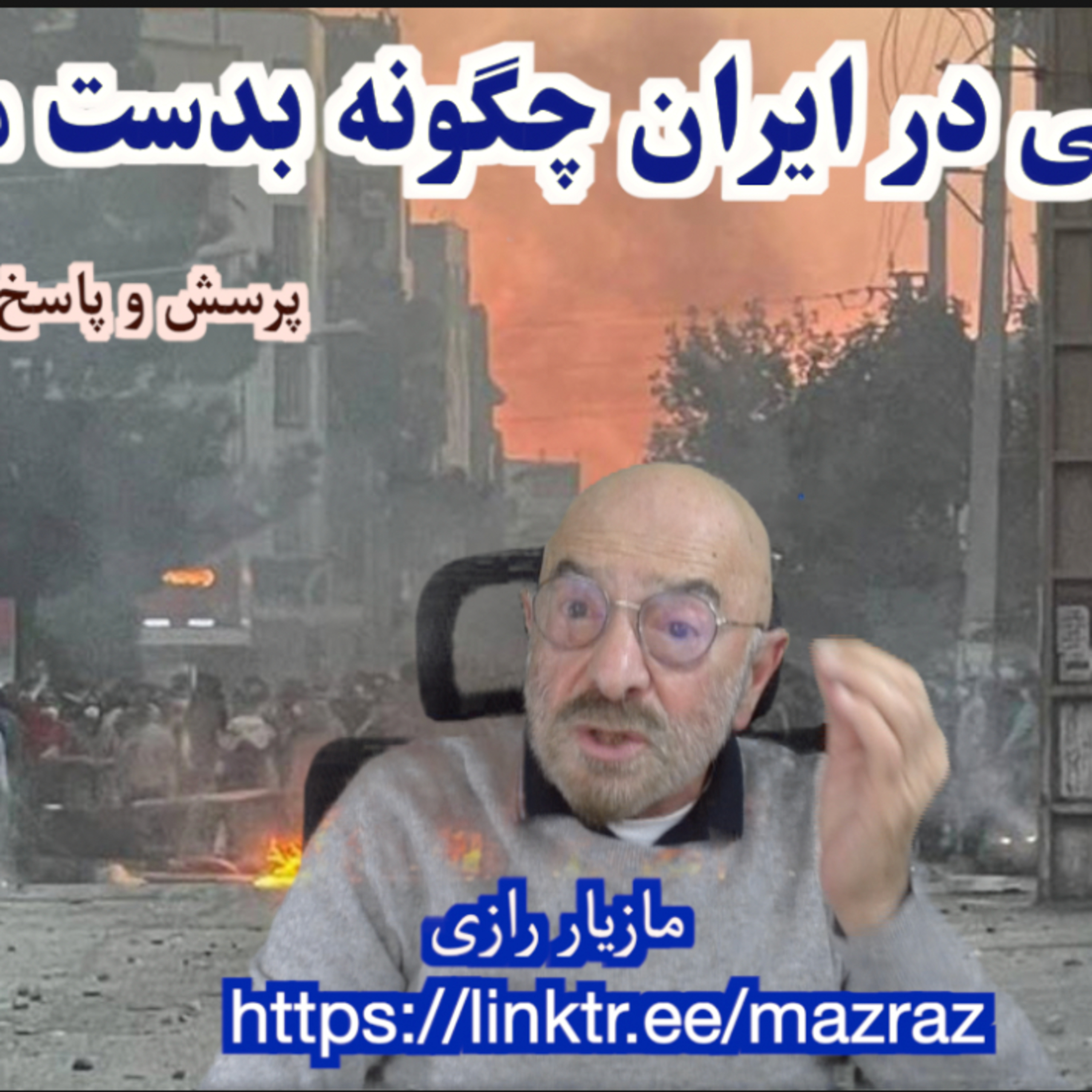 کاور دمکراسی در ایران چگونه بدست می آید؟/ مازیار رازی