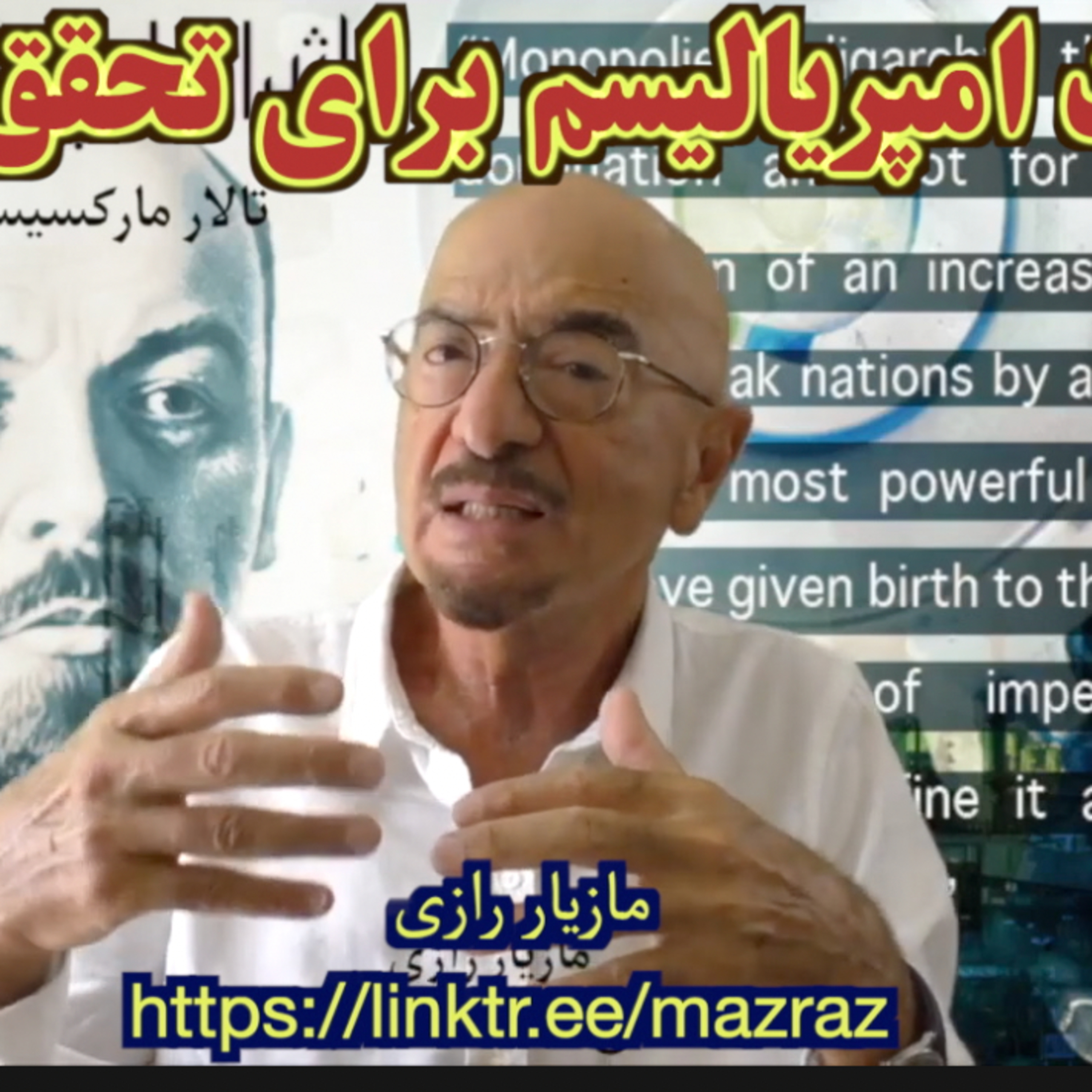 کاور شناخت امپریالیسم برای تحقق انقلاب / مازیار رازی