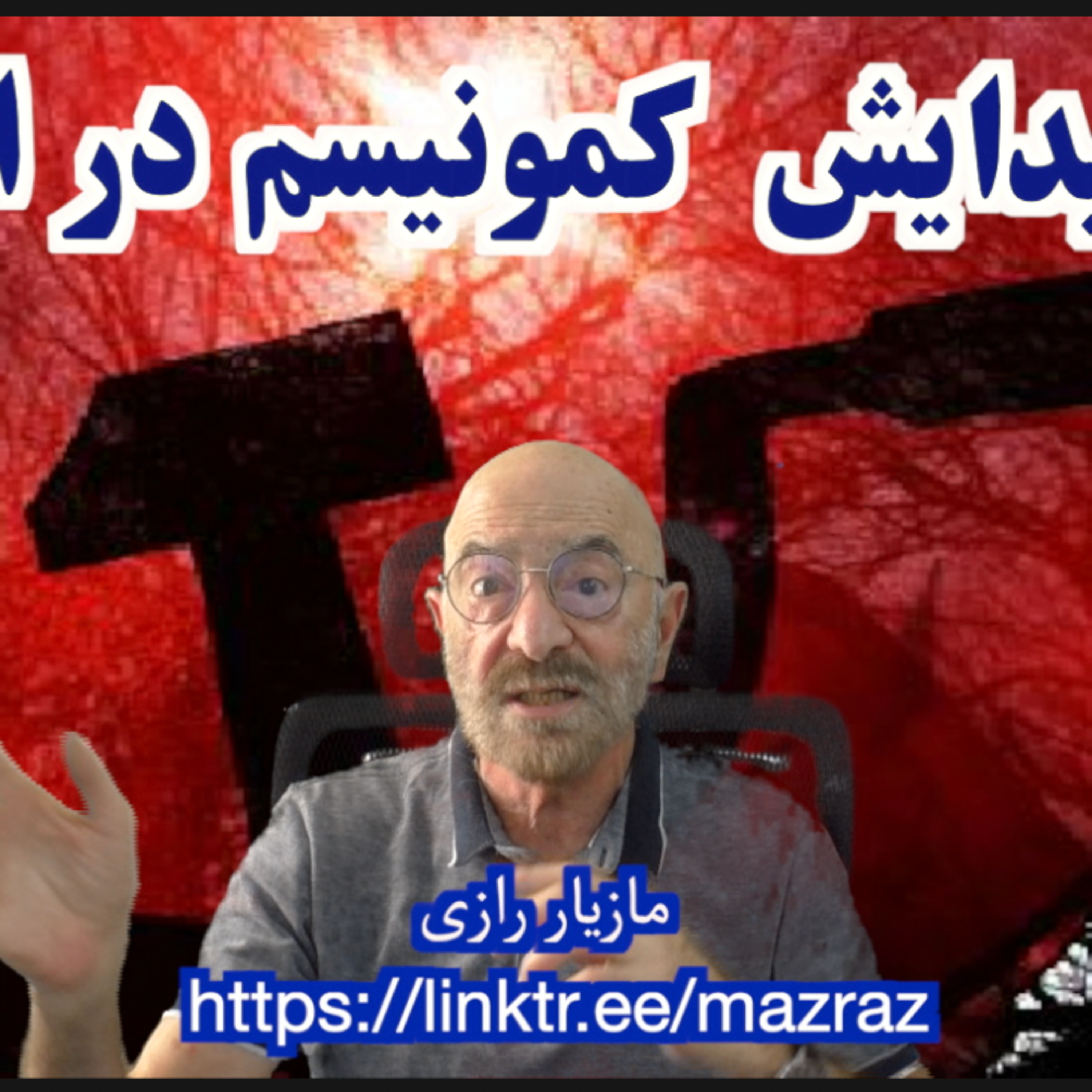 کاور علل پیدایش کمونیسم در ایران / مازیار رازی