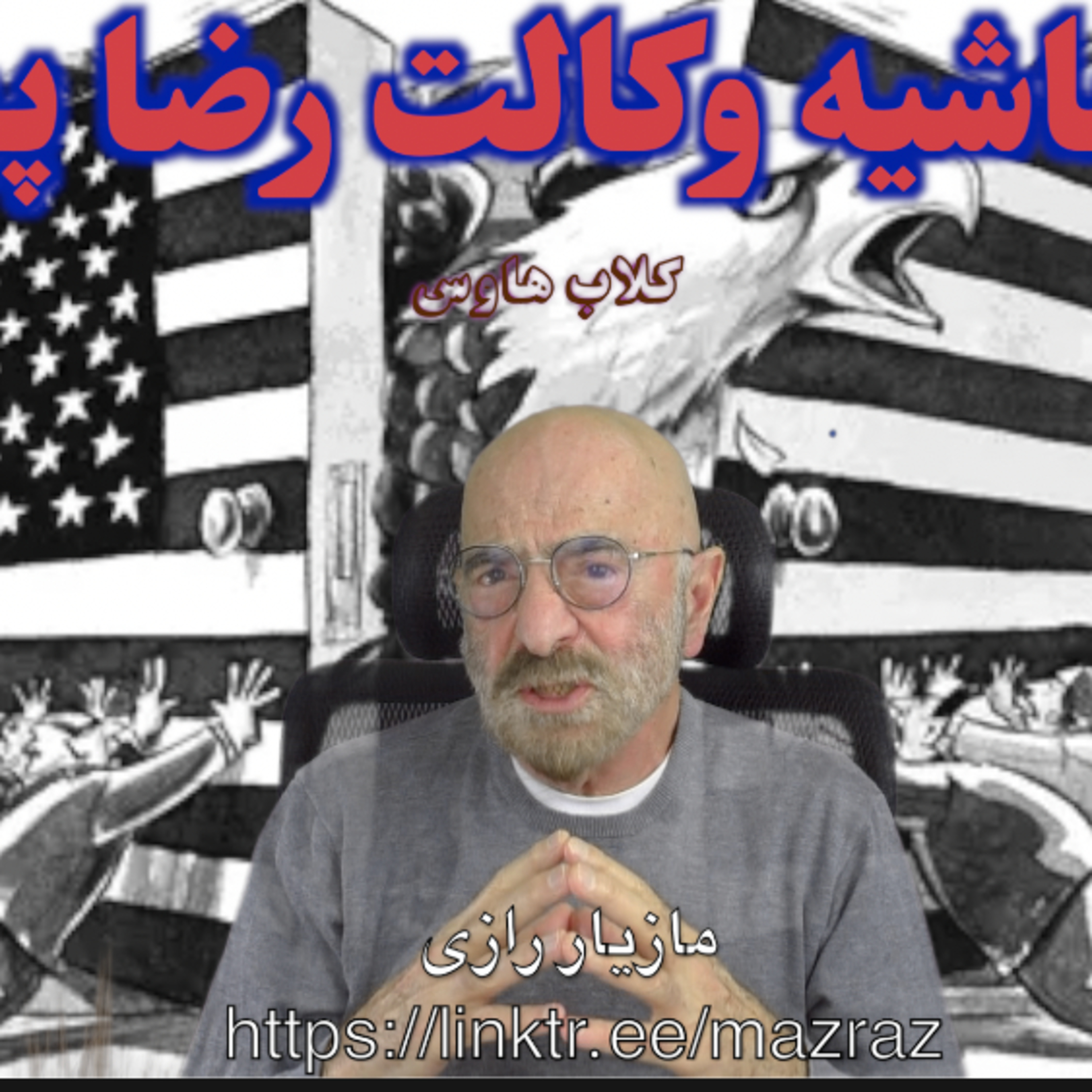 کاور در حاشیه وکالت رضا پهلوی/ مازیار رازی