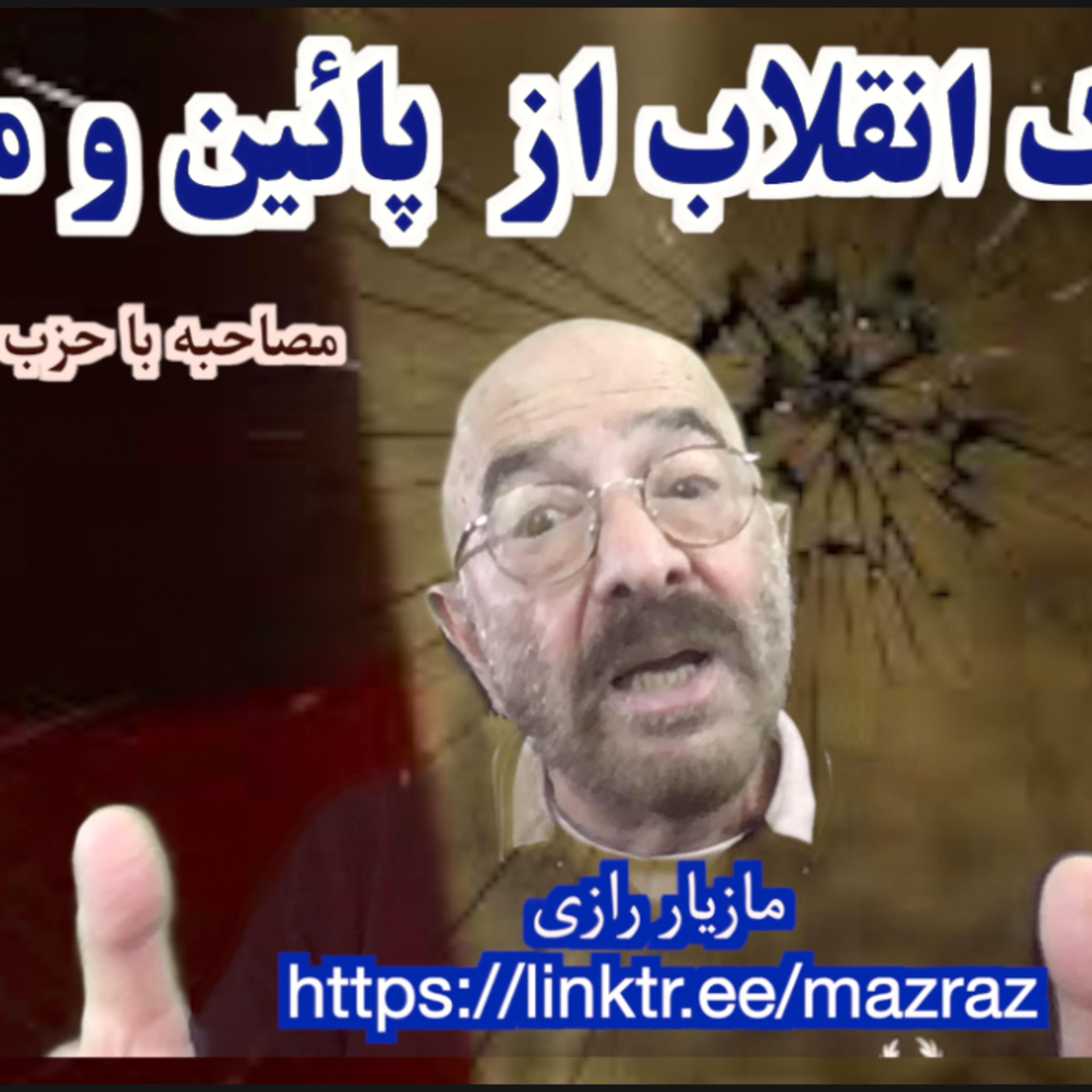 کاور تدارک انقلاب از پائین و مخفی / مازیار رازی