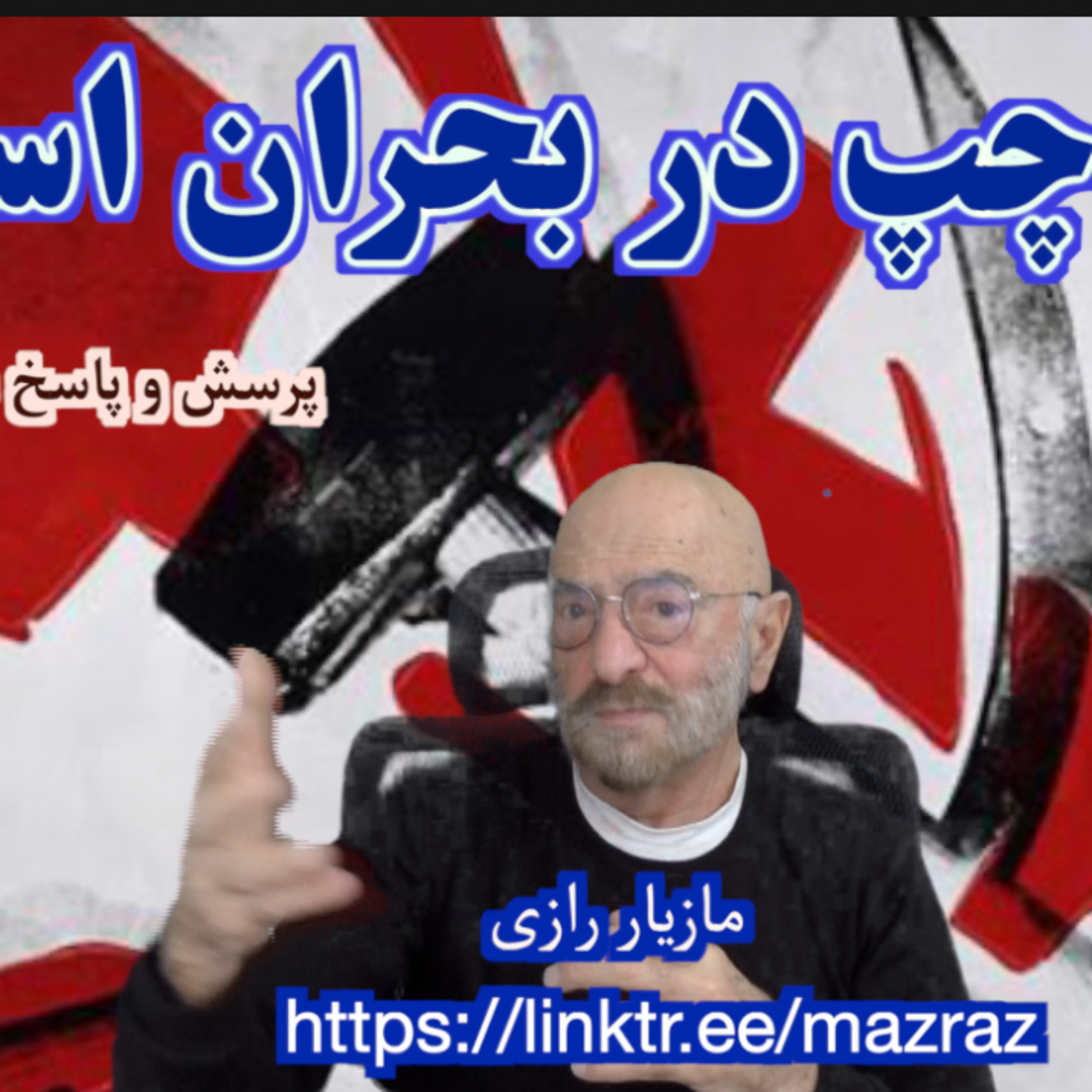 کاور چرا چپ در بحران است؟ / مازیار رازی