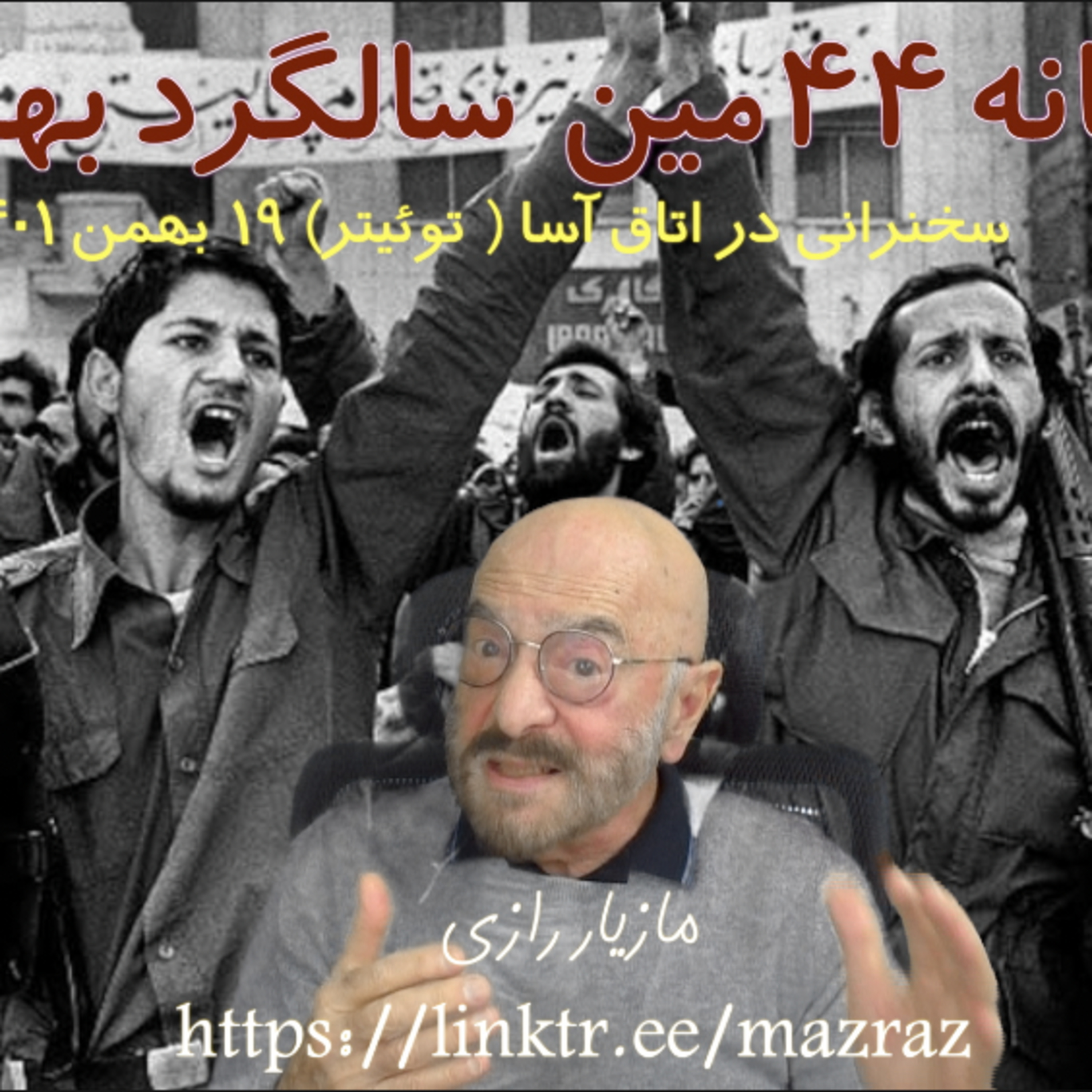 کاور در آستانه ۴۴مین سالگرد بهمن ۵۷ / مازیار رازی