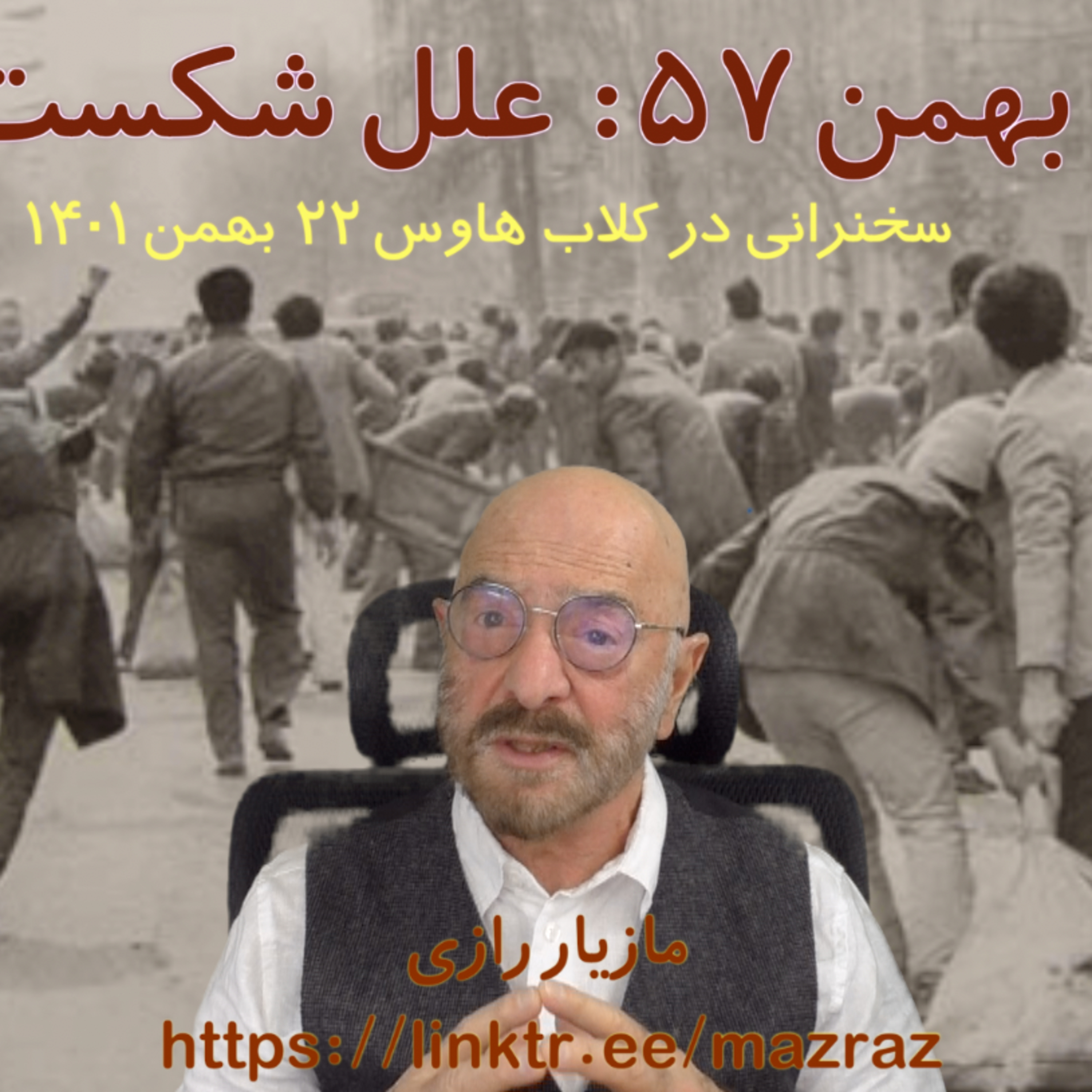 کاور سالگرد بهمن ۵۷ : علل شکست انقلاب / مازیار رازی