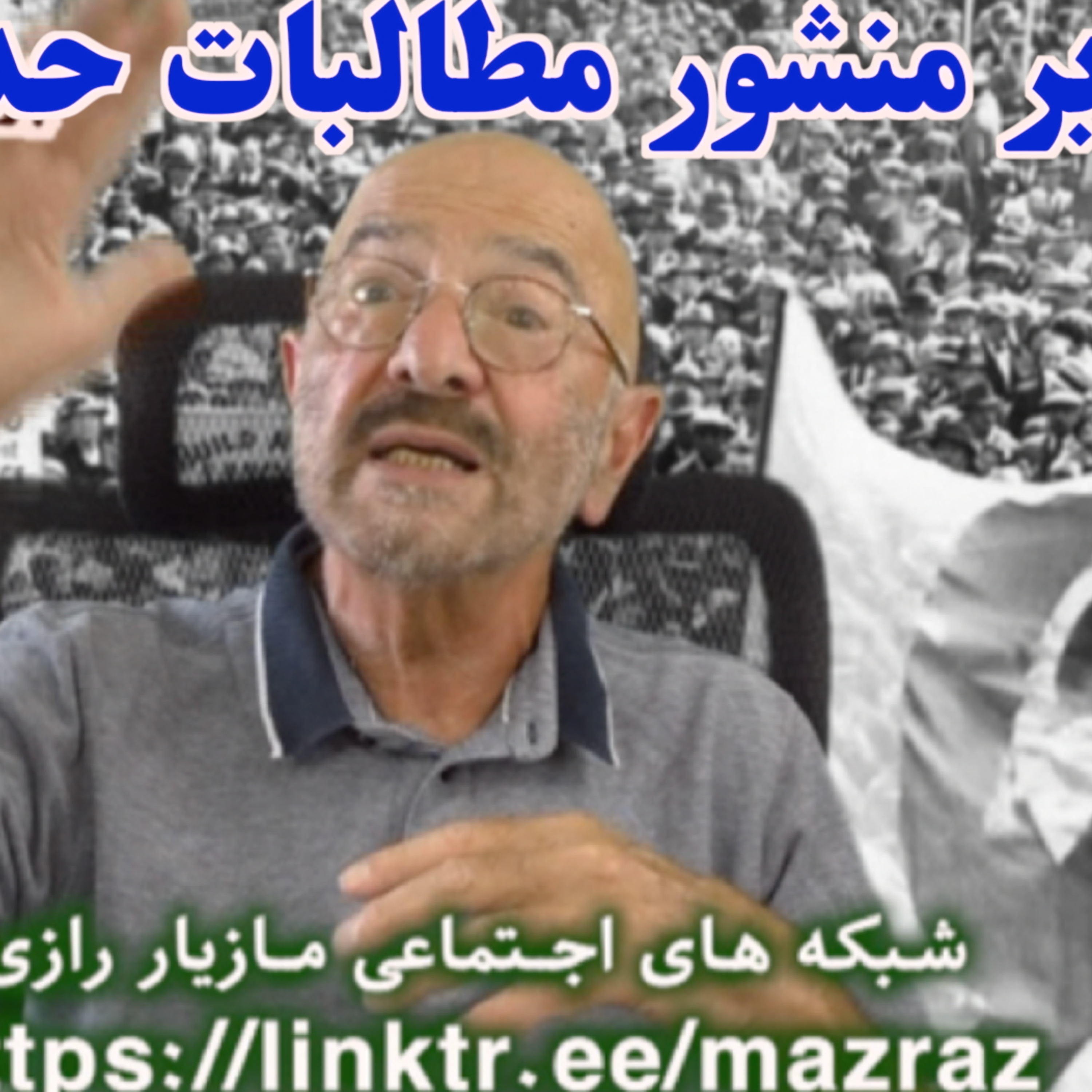 کاور نقدی بر منشور مطالبات حداقلی / مازیار رازی