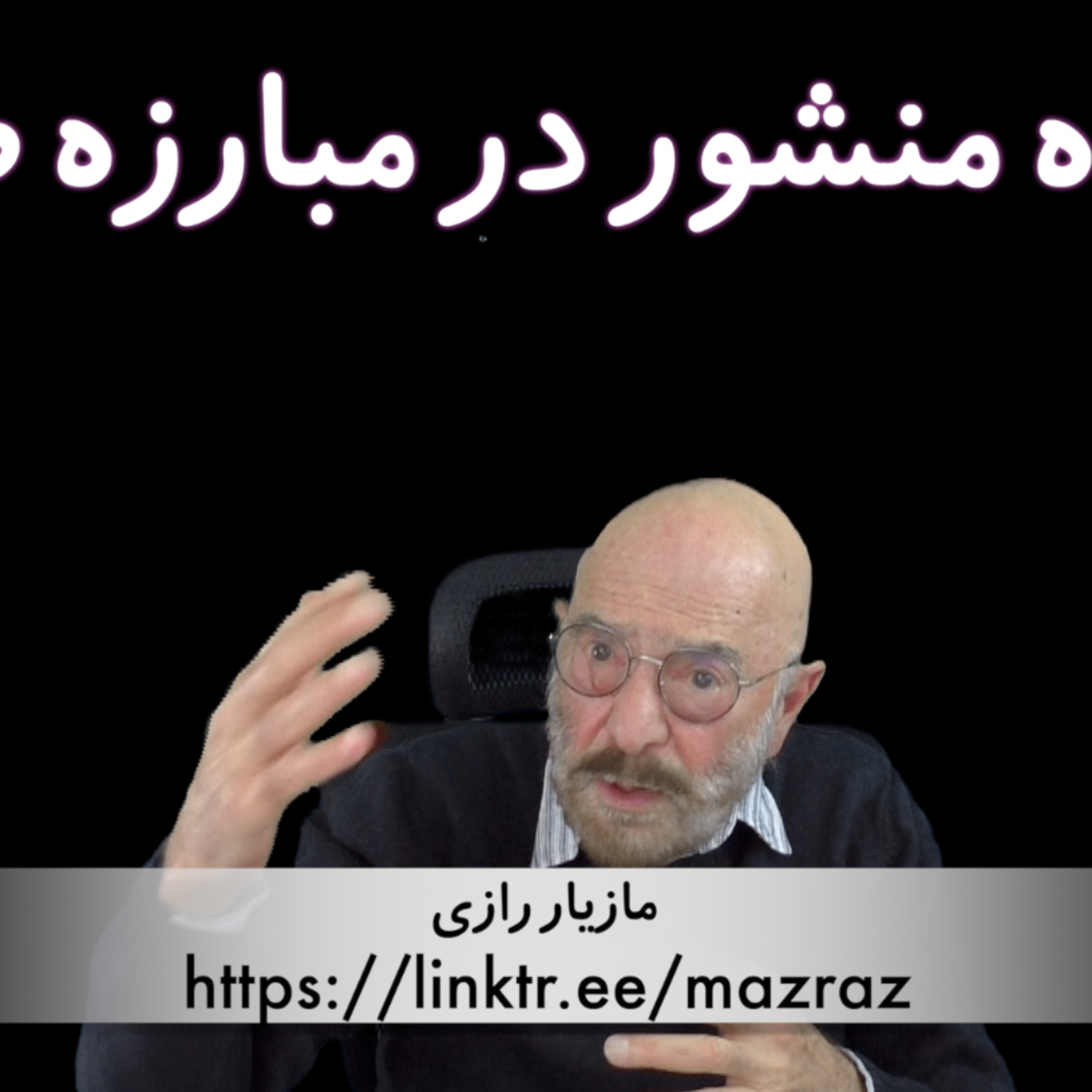 کاور جایگاه منشور در مبارزه طبقاتی / مازیار رازی