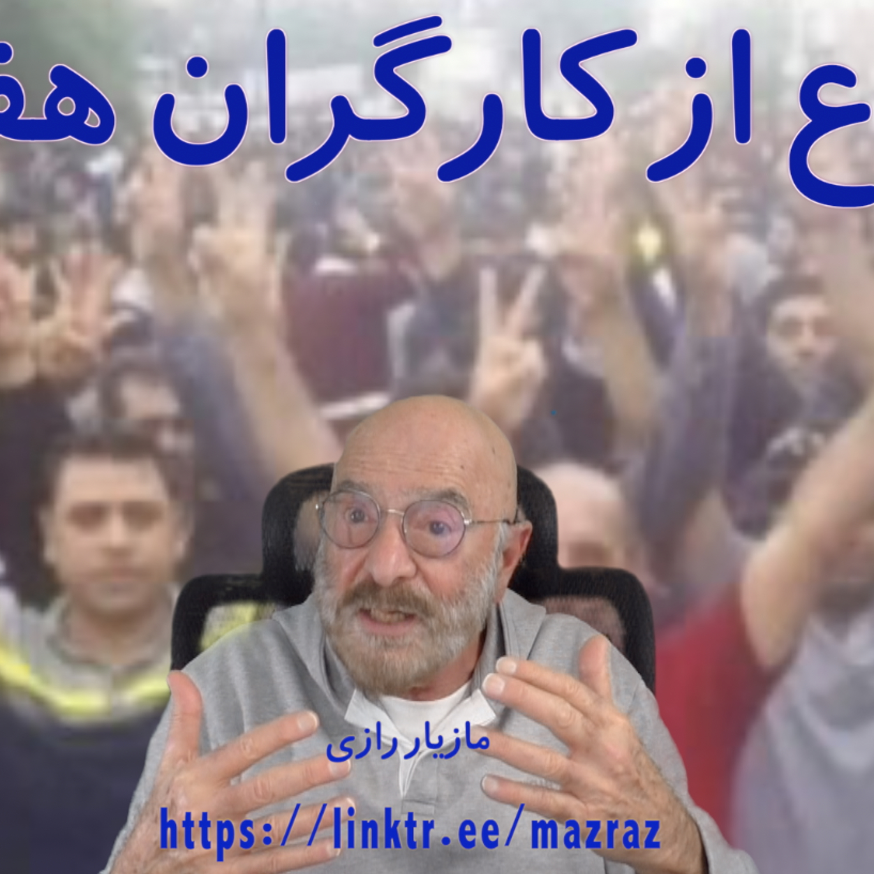 کاور در دفاع از کارگران هفت تپه / مازیار رازی