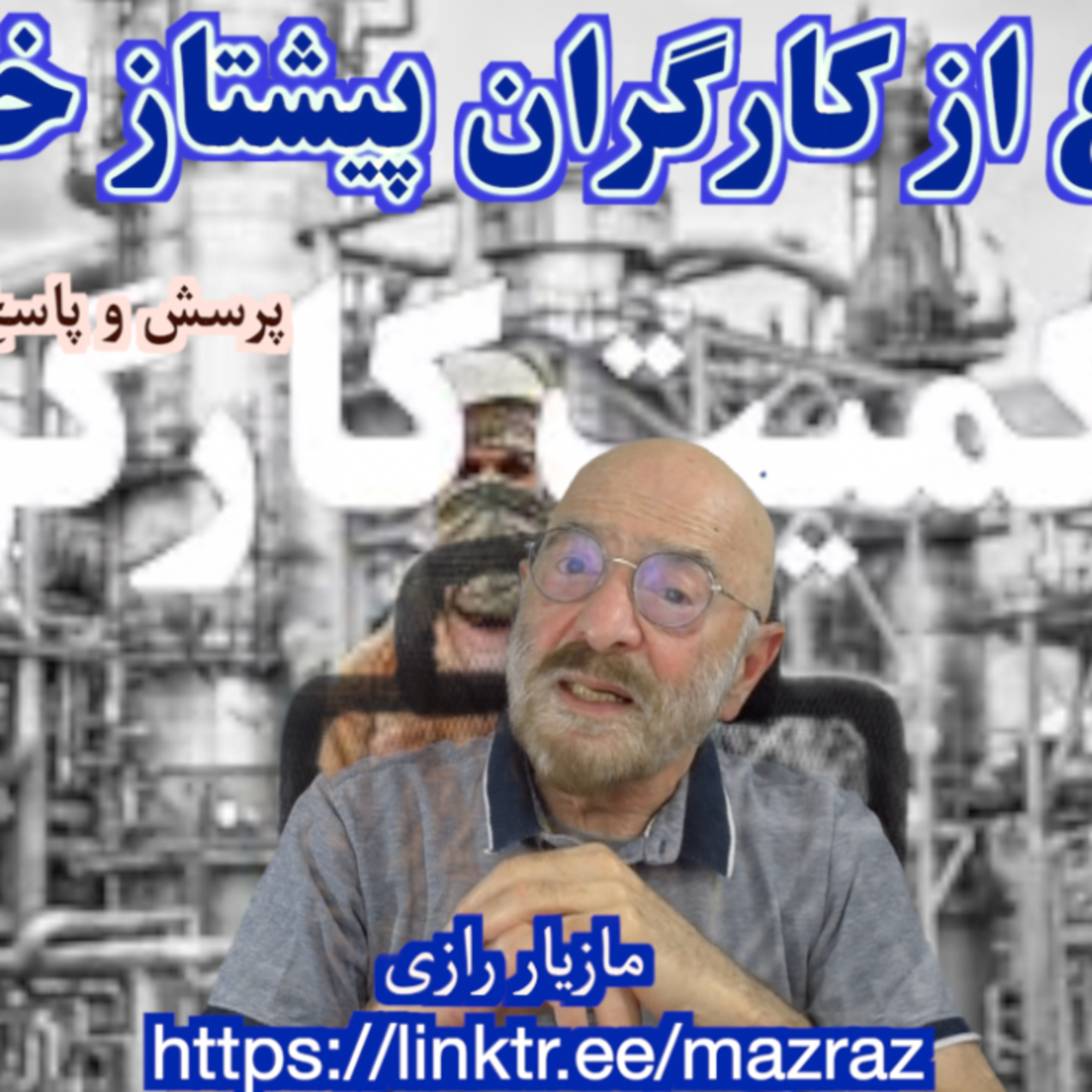 کاور در دفاع از کارگران خوزستان / مازیار رازی