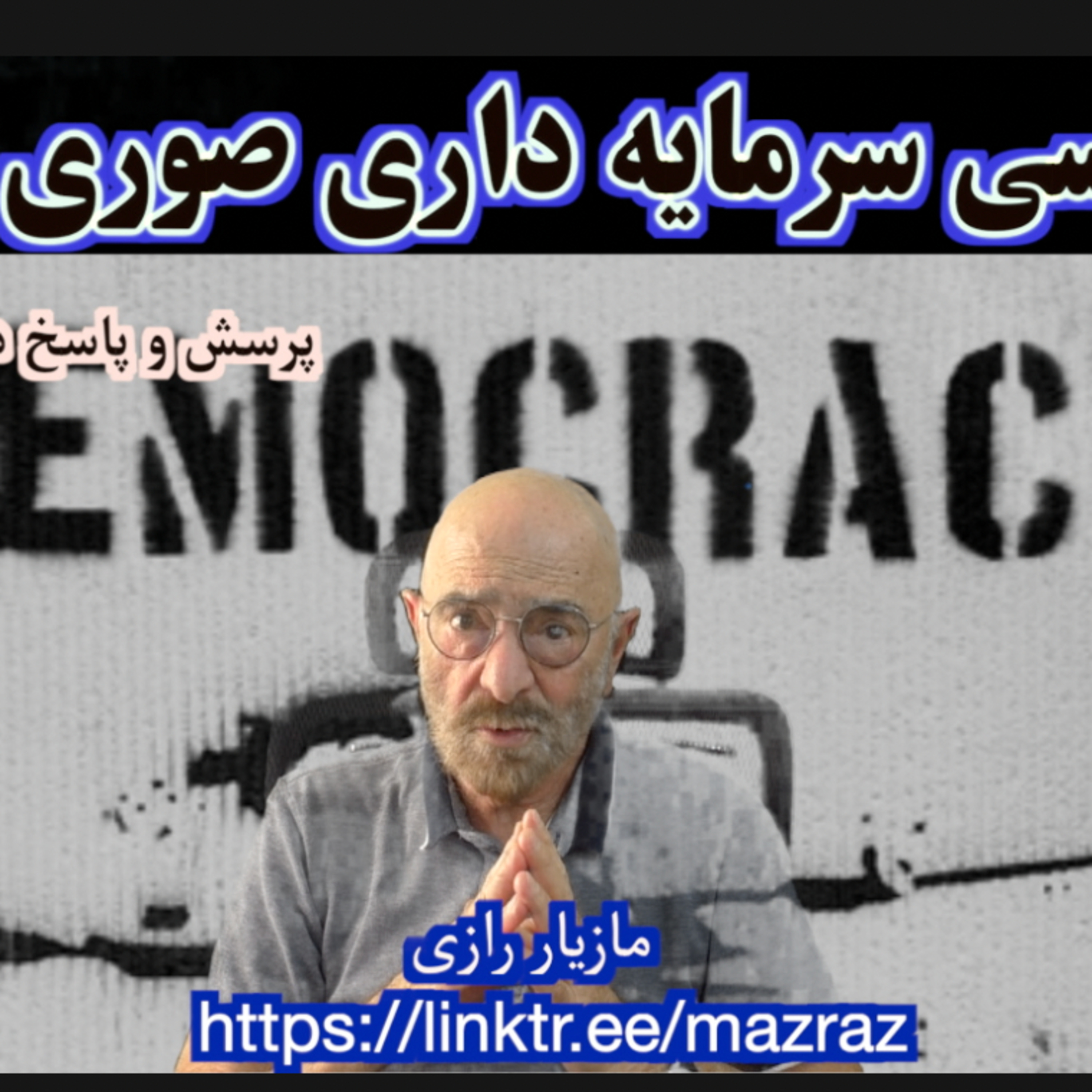 کاور دمکراسی سرمایه داری صوری است / مازیار رازی