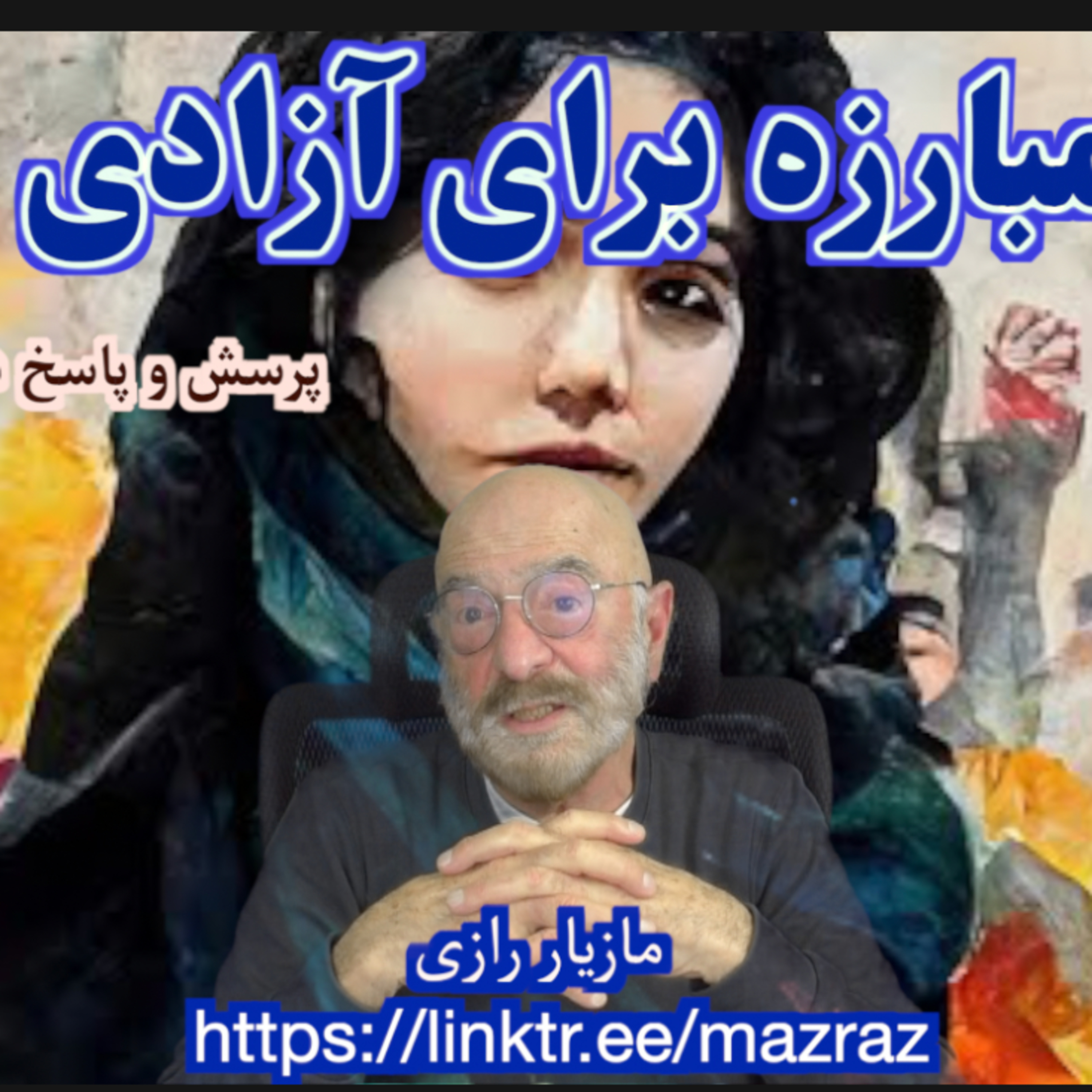 کاور شیوه مبارزه برای آزادی زنان / مازیار رازی