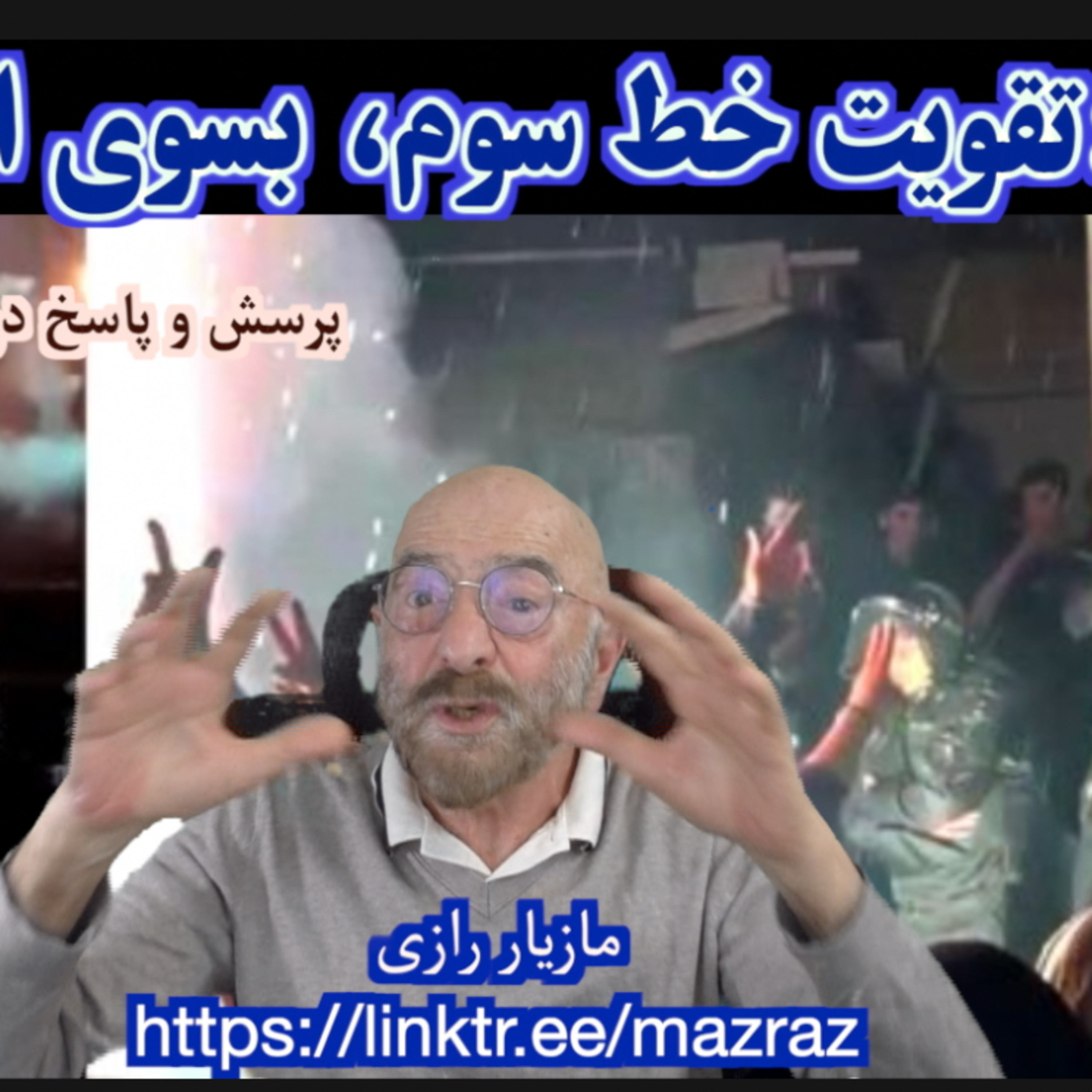 کاور سال نو: تقویت خط سوم، بسوی انقلاب/ مازیار رازی