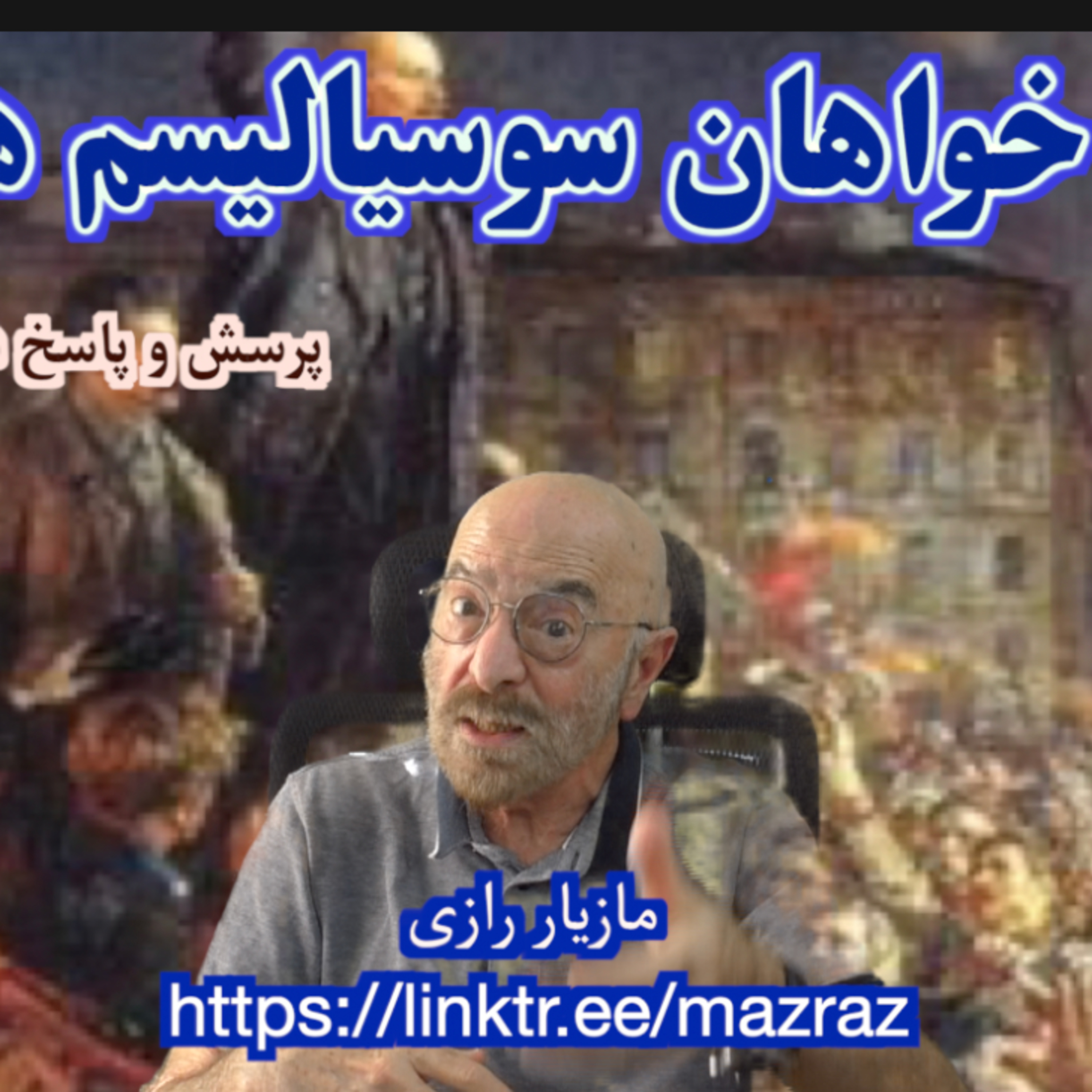 کاور چرا ما خواهان سوسیالیسم هستیم؟ / مازیار رازی