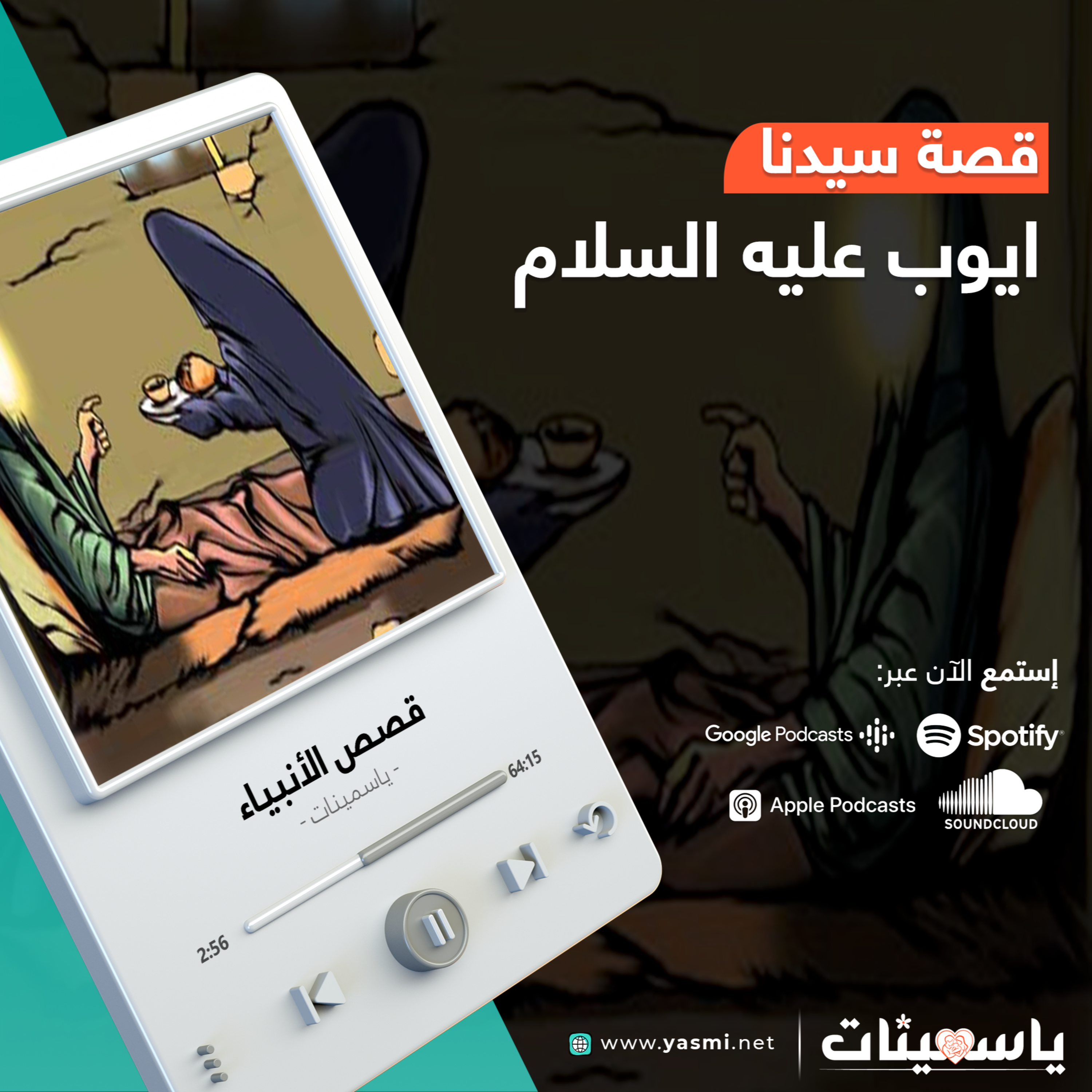 قصة سيدنا ايوب عليه السلام | قصص الأنبياء | ياسمينات
