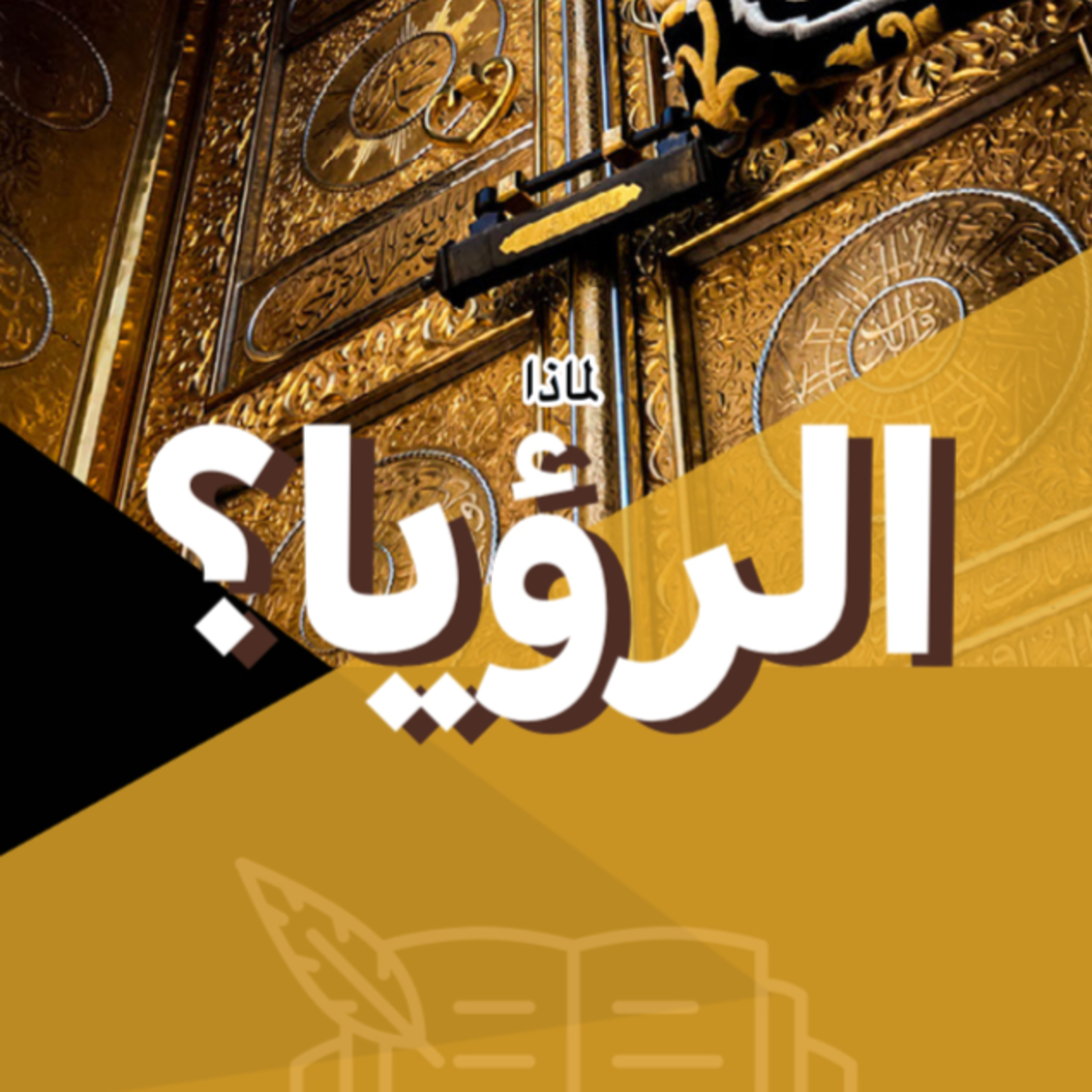 ما الحكمة من الرؤيا؟ | تابعوا حساب الانستغرام | Follow us on Instagram episode artwork
