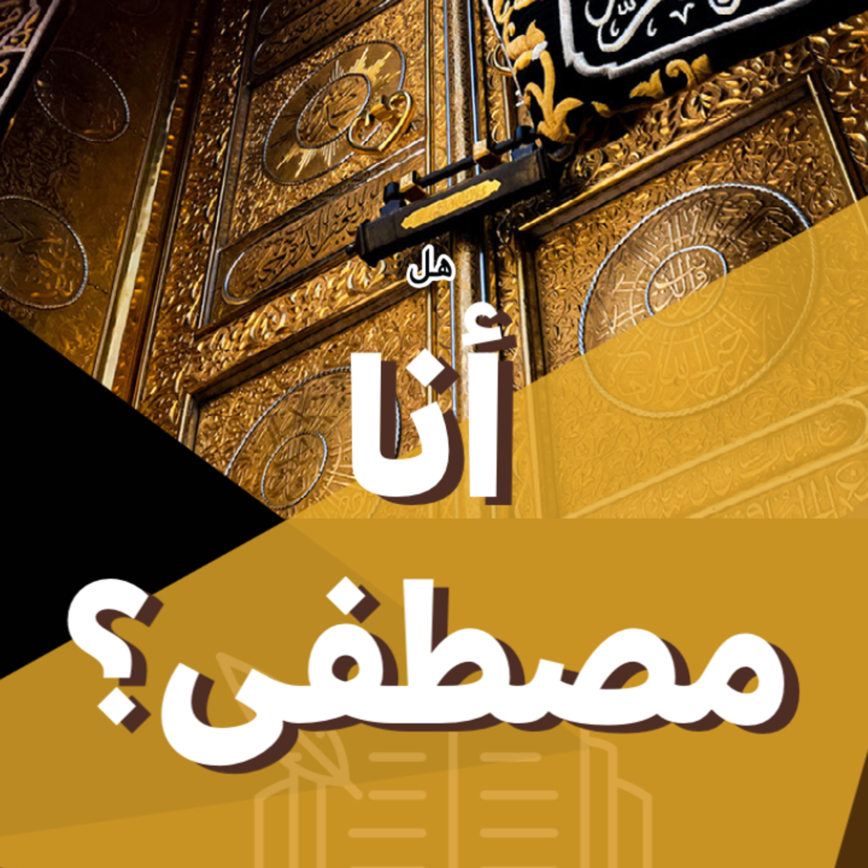 هل أنا مصطفى؟ | تابعوا حساب الانستغرام | Follow us on Instagram episode artwork