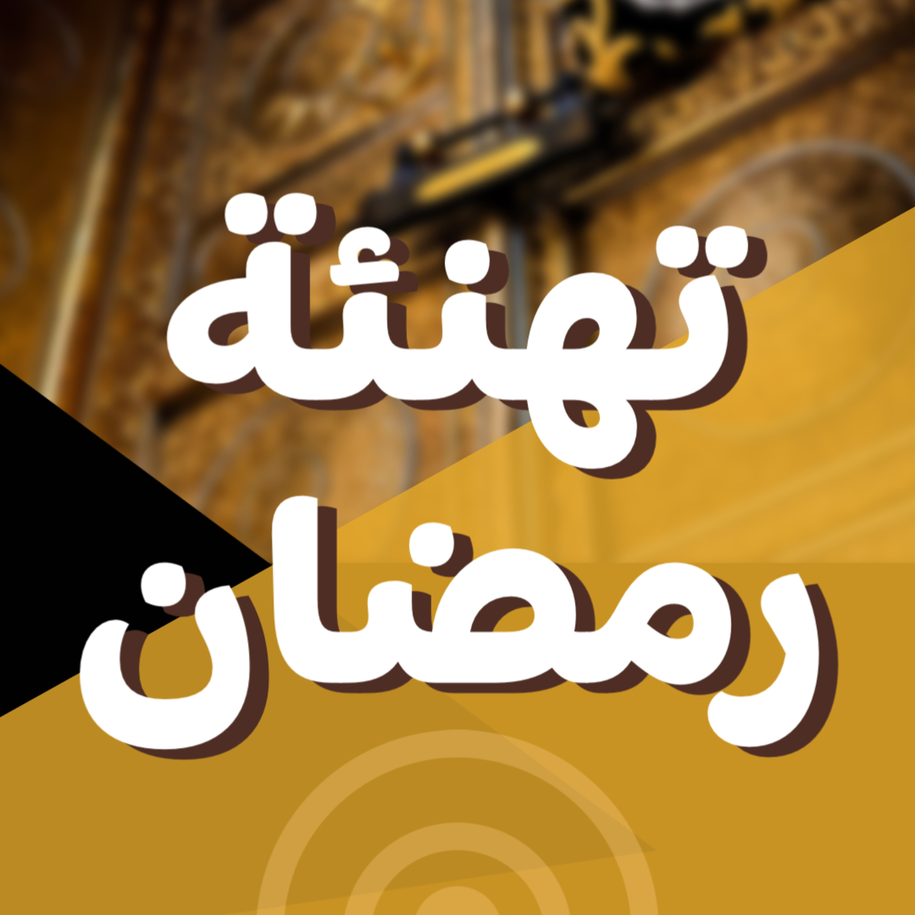 تهنئة رمضان ١٤٤٤ هجري | تابعوا حساب الانستغرام | Follow us on Instagram episode artwork