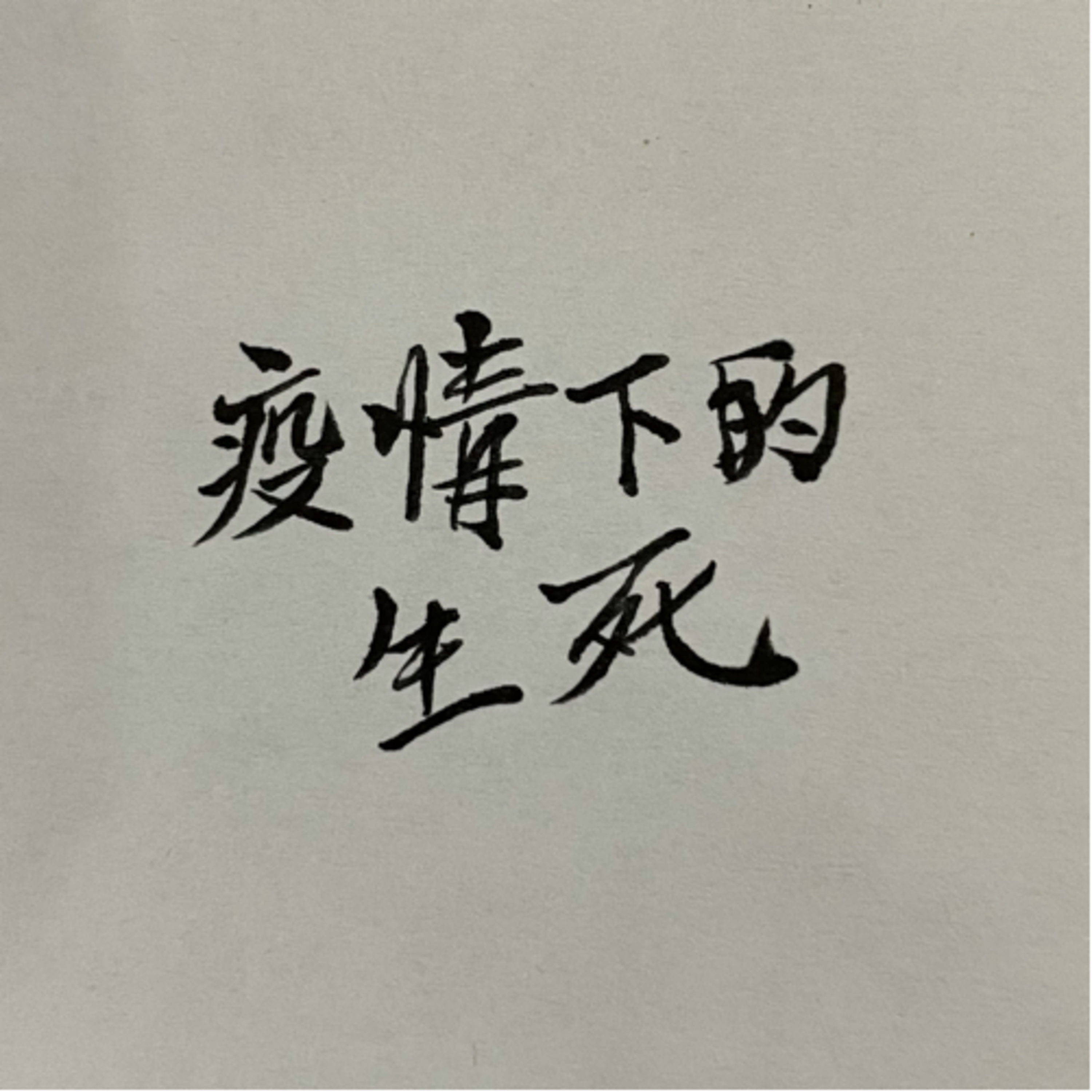 Sam’s Slashie Life 大寶·斜槓生活