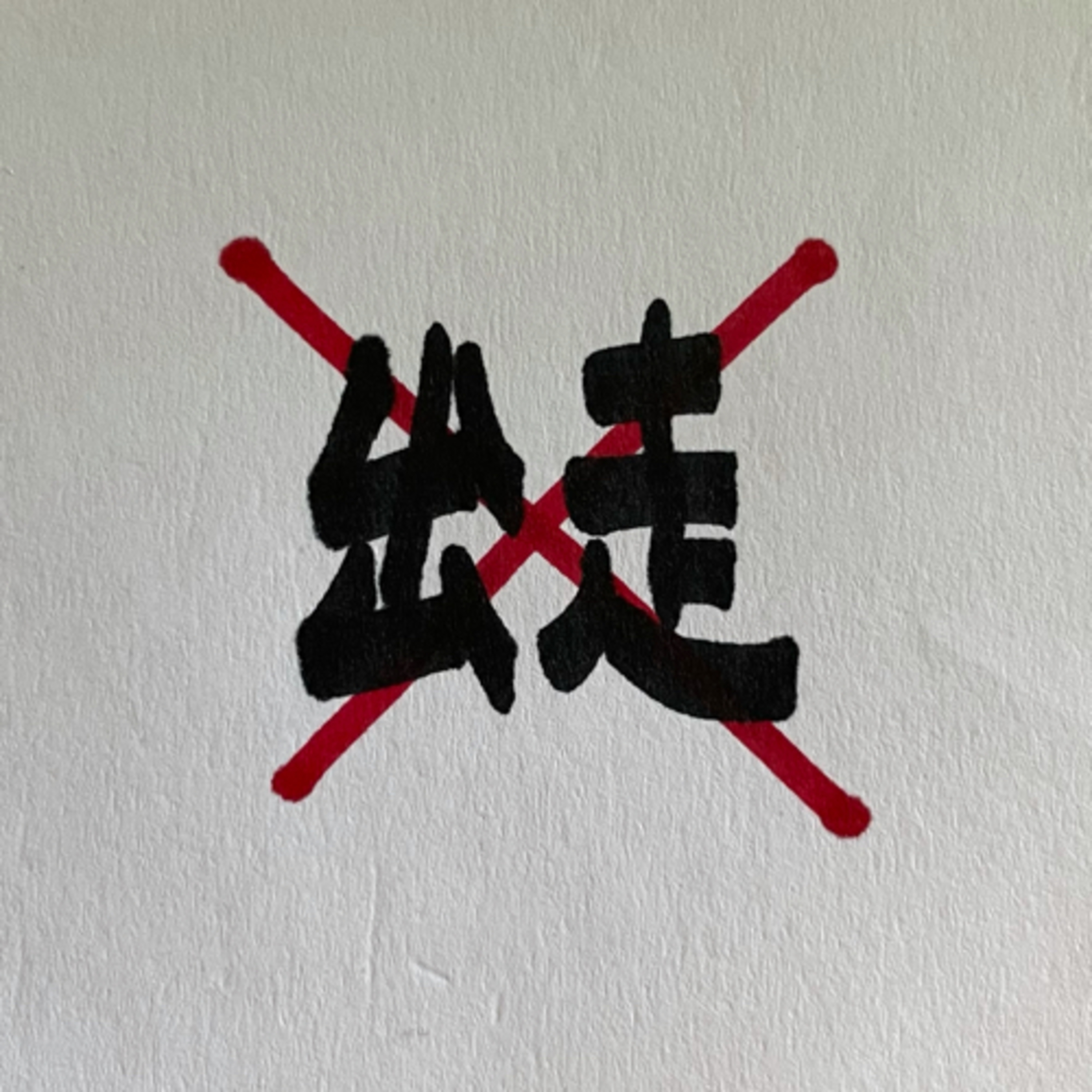 Sam’s Slashie Life 大寶·斜槓生活