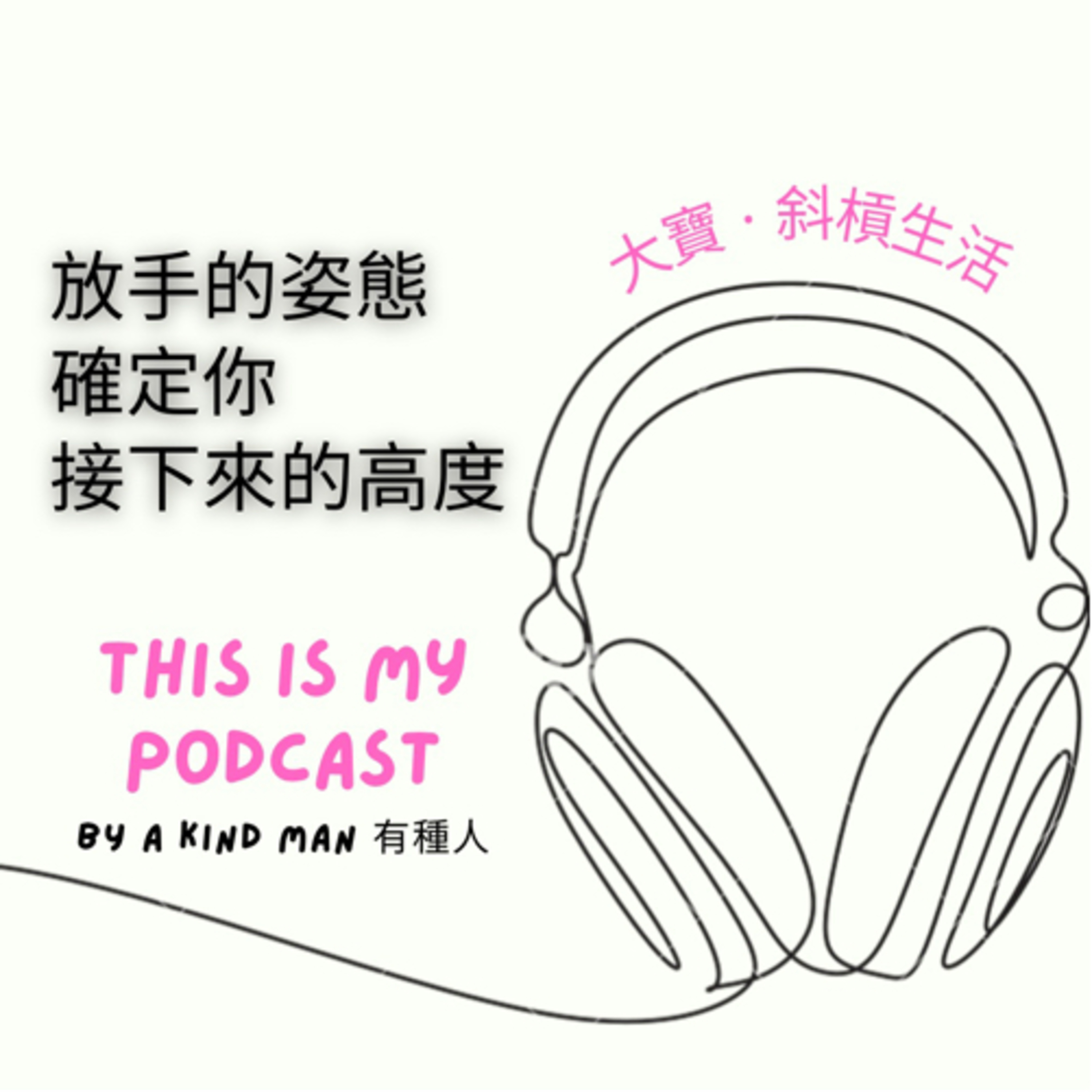 Sam’s Slashie Life 大寶·斜槓生活