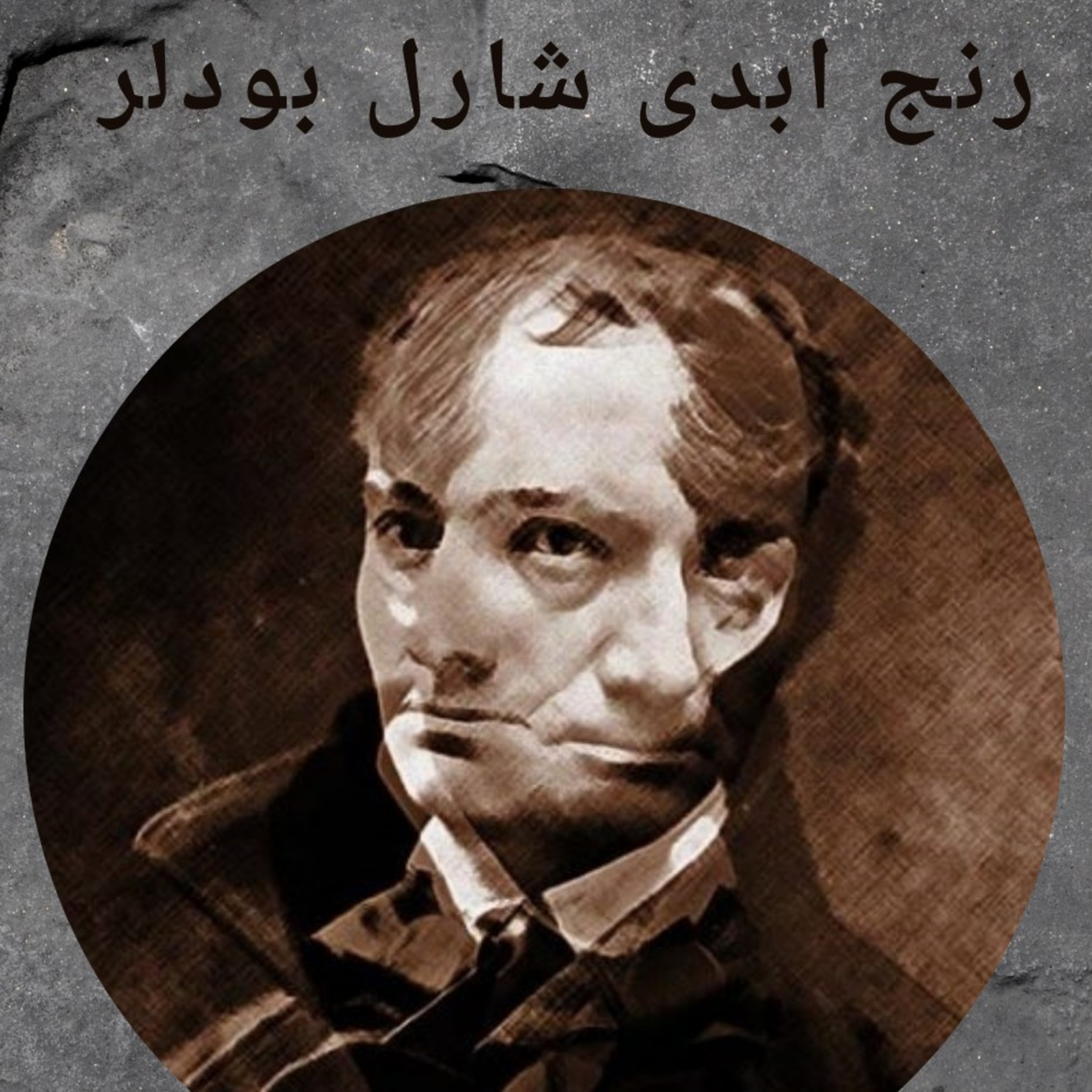 کاور رنج ابدی شارل بودلر