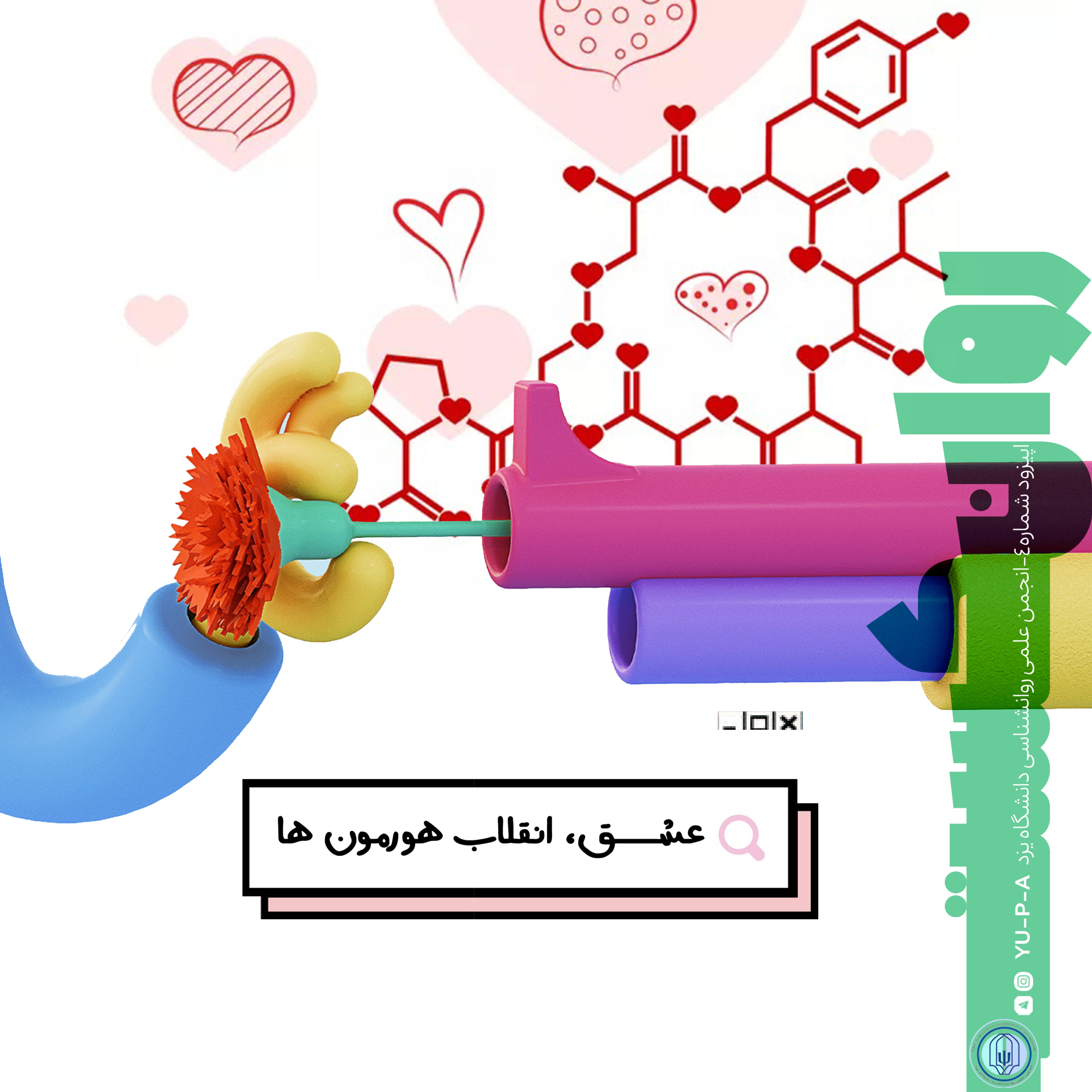 کاور اپیزود چهارم: عشق؛انقلاب هورمون ها