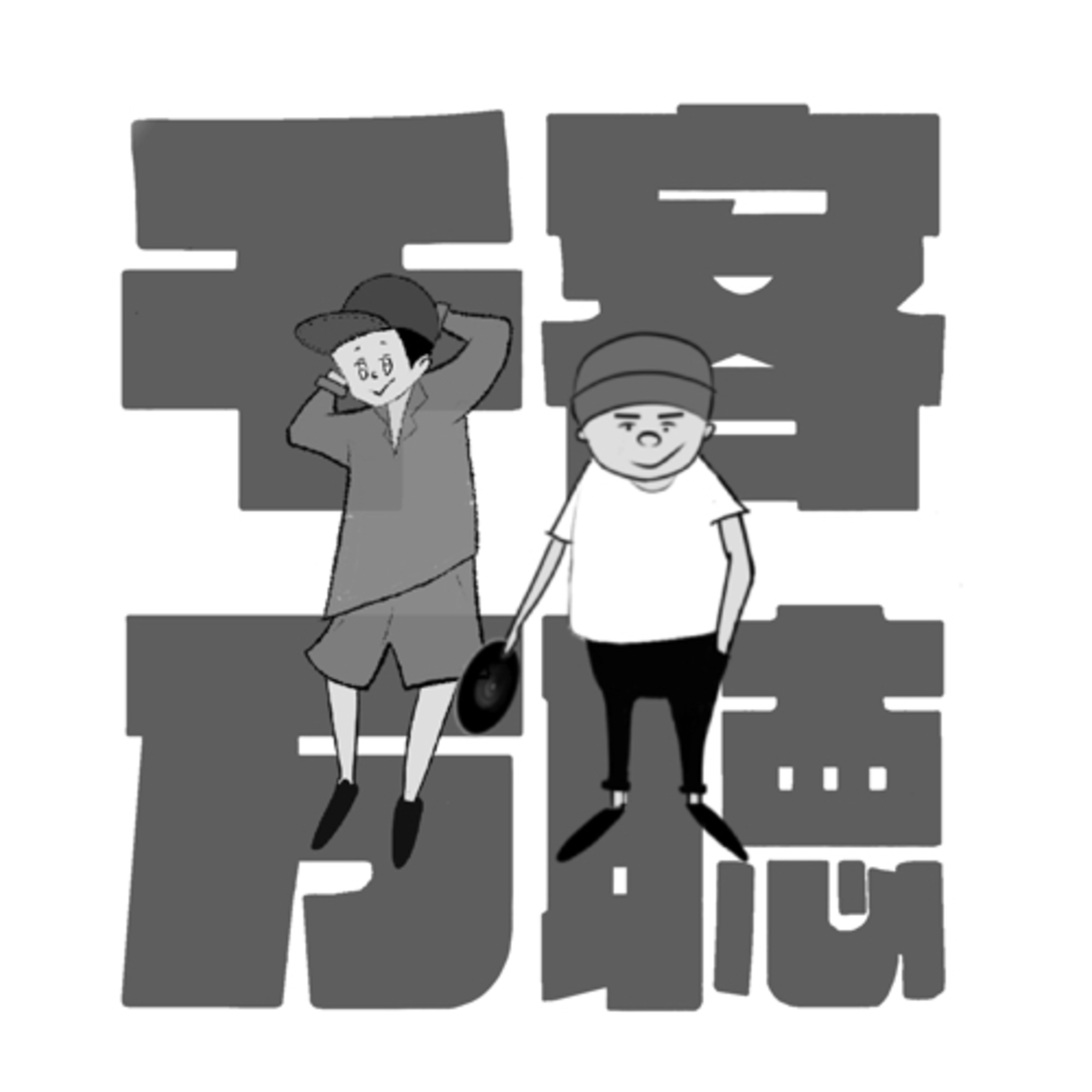 #49 メロン小麦団子女 episode artwork