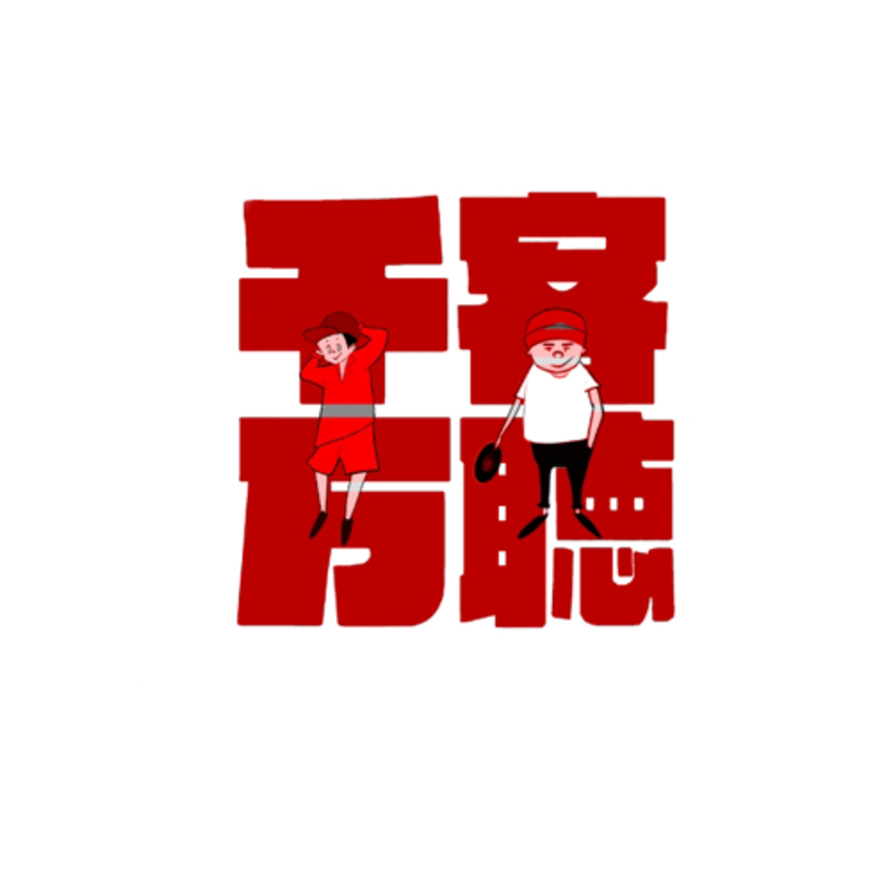 #58 現代社会ライン事情 episode artwork