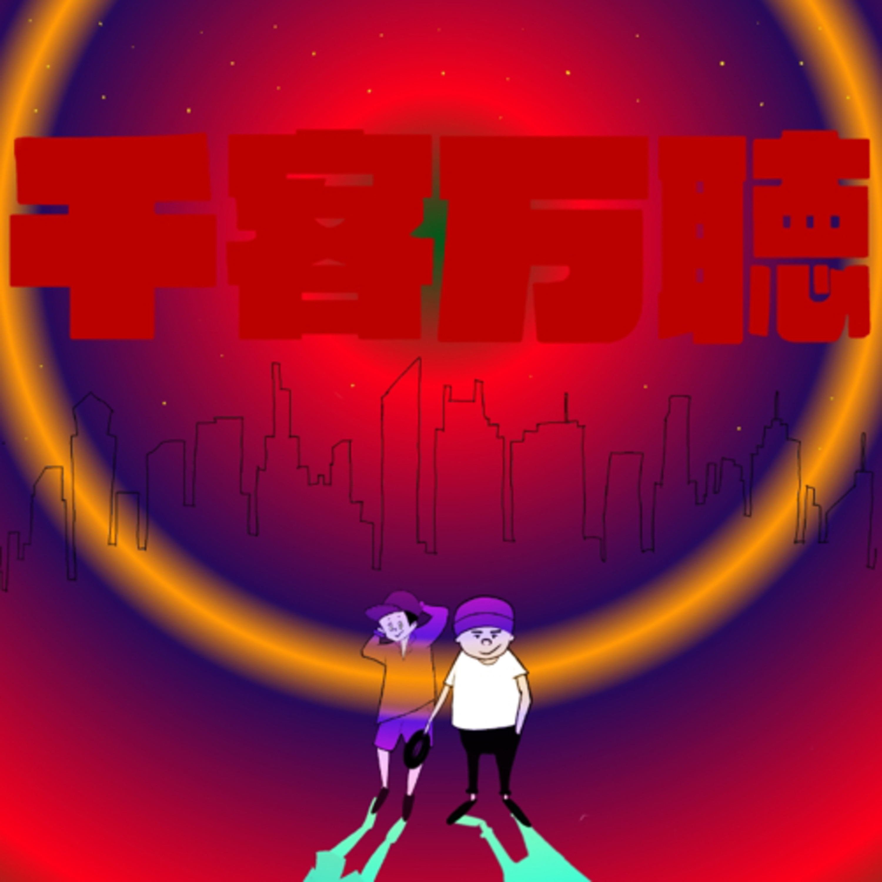 #61 人生とは苦手 episode artwork