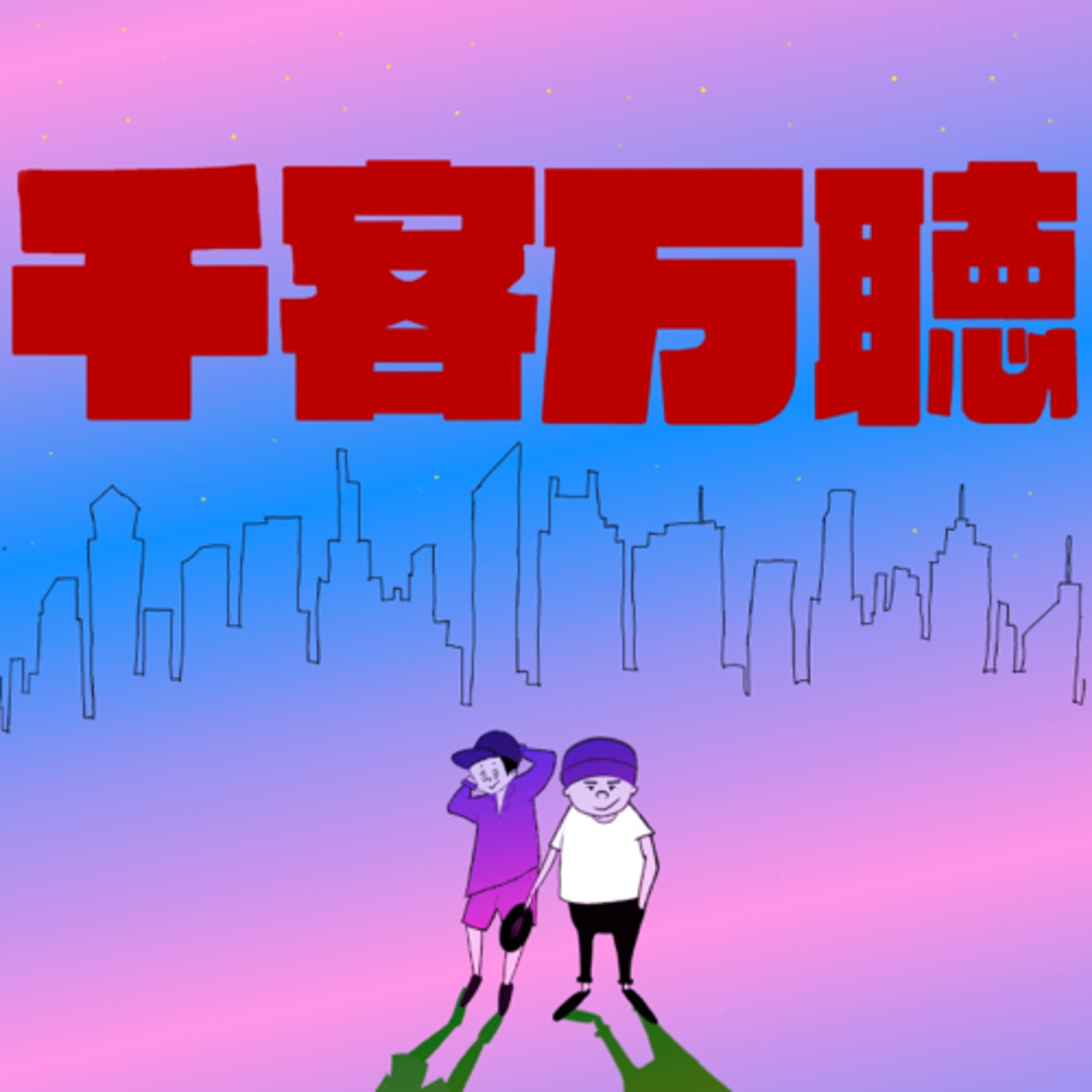 #69 [ミニ]マンガ×ト×ユイゴン episode artwork