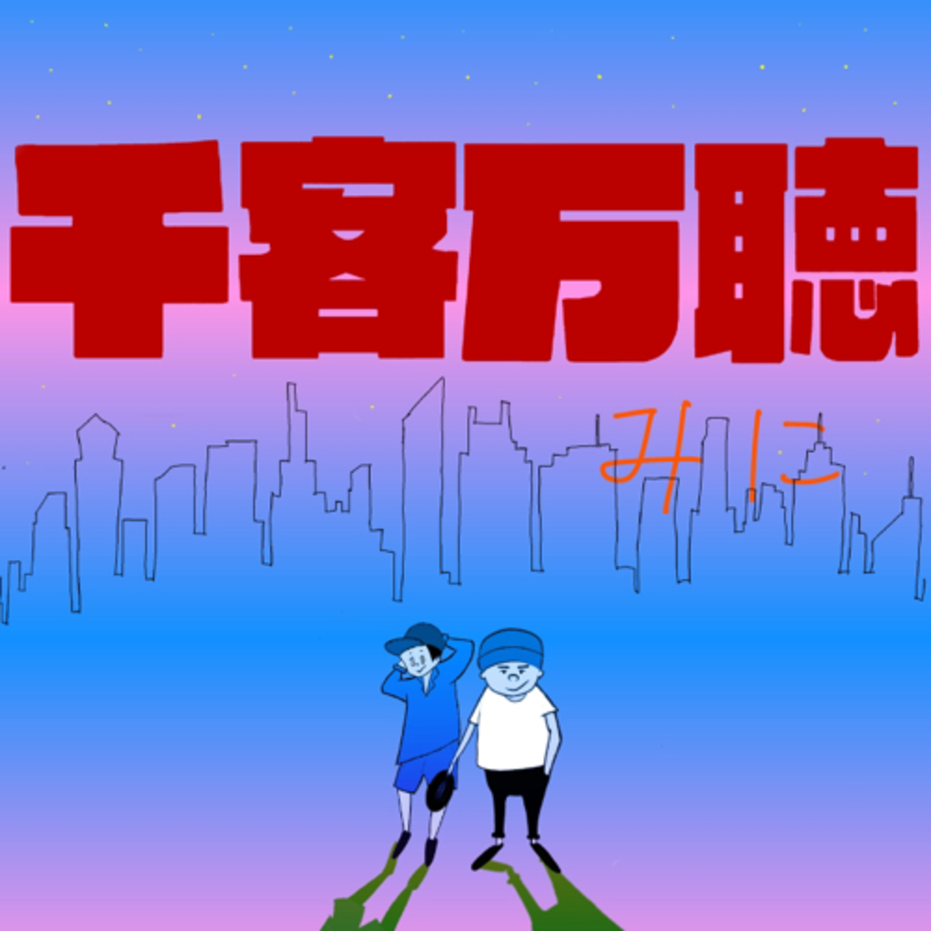 #94 気持ちええ。。 episode artwork